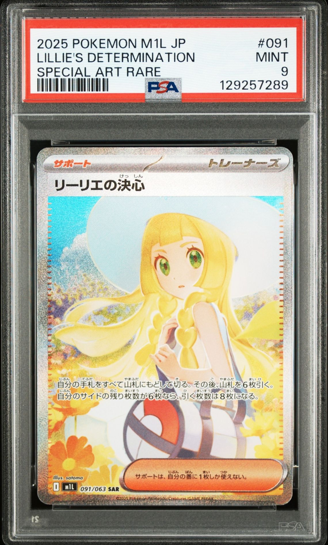 状態A】リーリエの決心 SAR [M1L 091/063](拡張パック「メガブレイブ