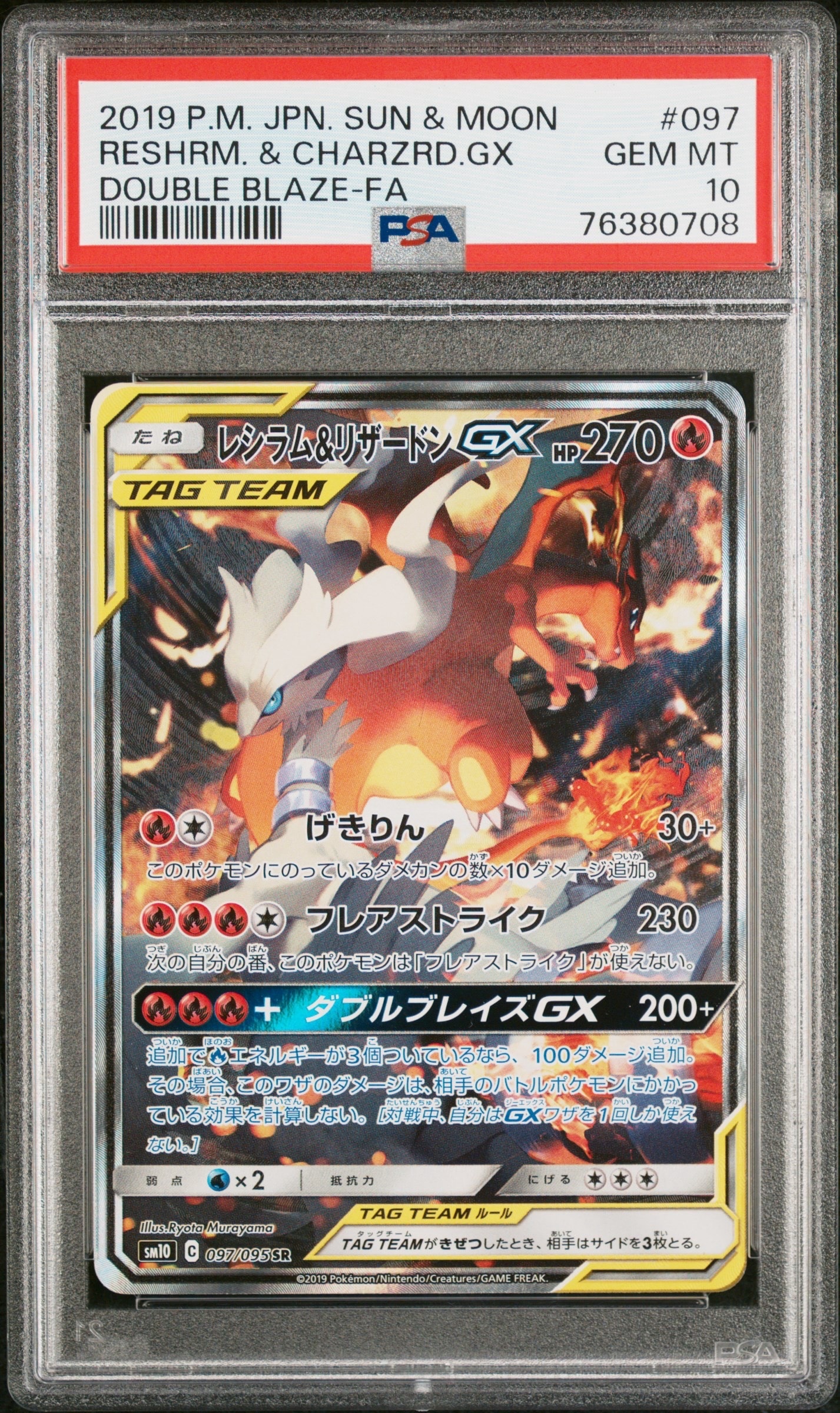 レシラム&リザードンGX SR: SA[SM10 097/095](拡張パック「ダブル