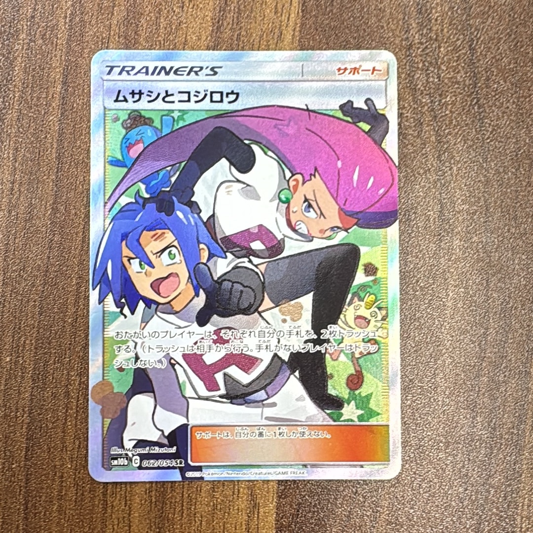 ムサシとコジロウ SR[SM10b 062/054](強化拡張パック「スカイレジェンド」)