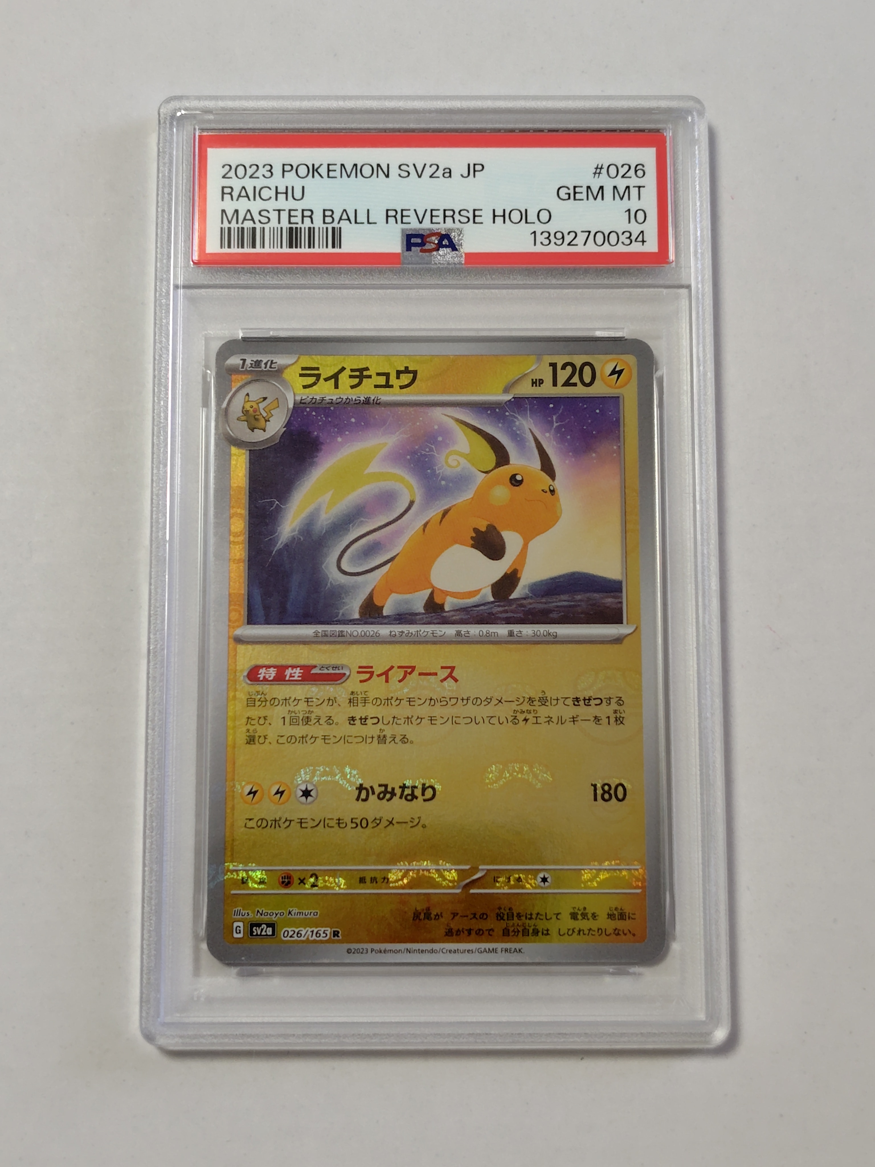 ライチュウ R: マスターボールミラー[SV2a 026/165](強化拡張パック「ポケモンカード151」)