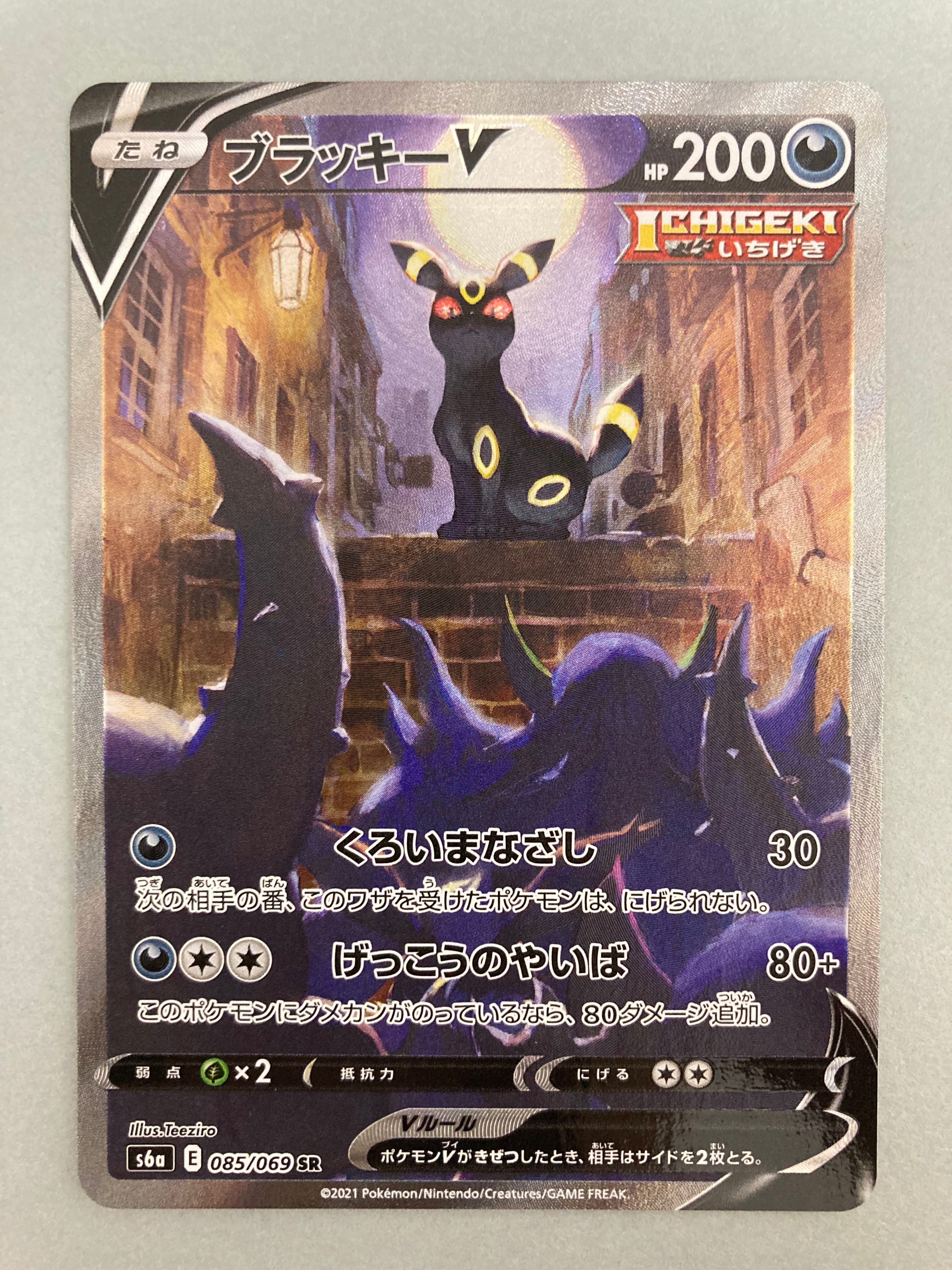 ブラッキーV SR: SA[S6a 085/069](強化拡張パック「イーブイヒーローズ」)