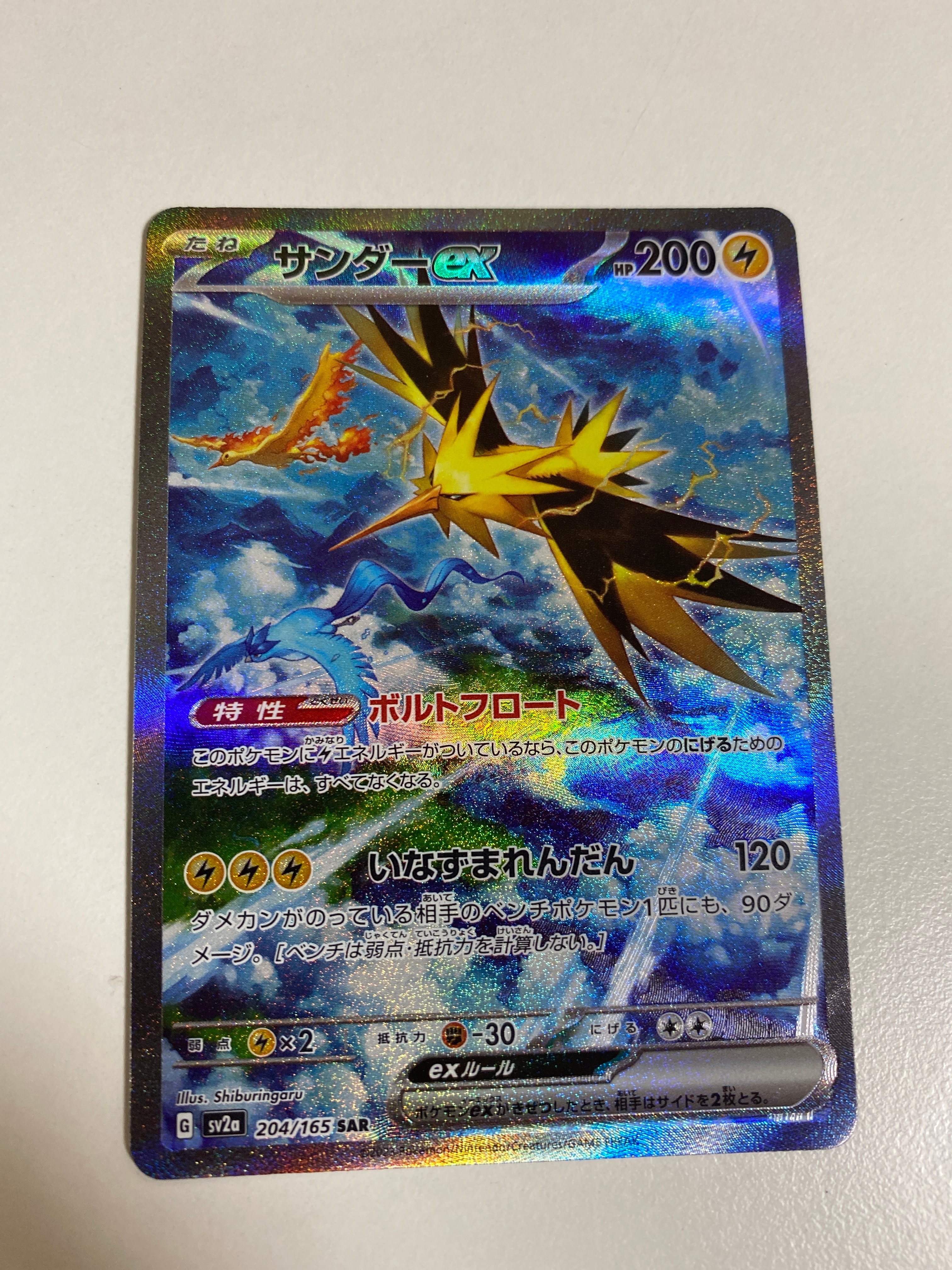 サンダーex SAR[SV2a 204/165](強化拡張パック「ポケモンカード151」)