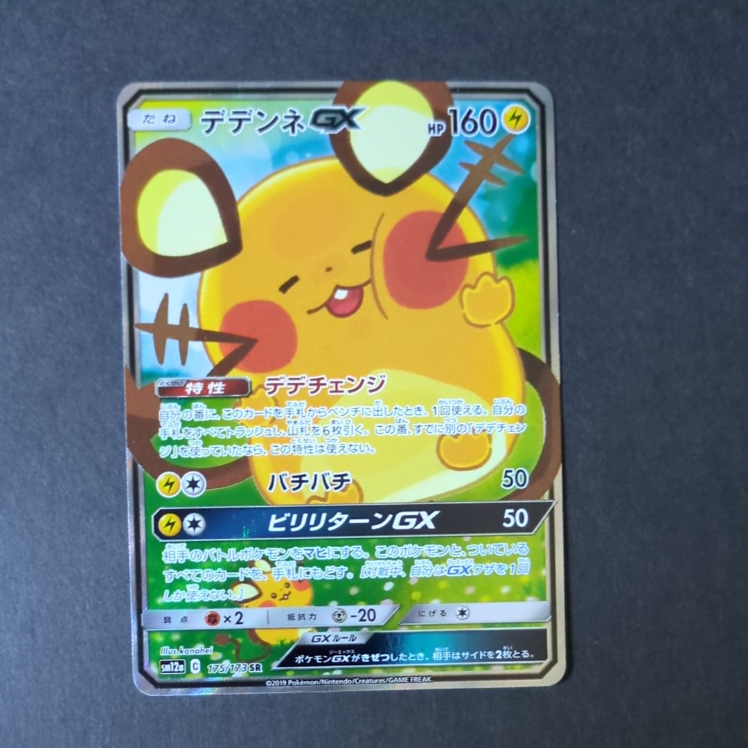 デデンネGX SR [SM12a 175/173](ハイクラスパック「TAG TEAM GX タッグオールスターズ」)