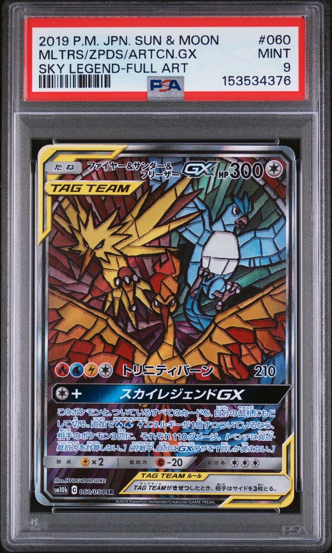 ファイヤー&サンダー&フリーザーGX SR: SA (三鳥) [SM10b 060/054](強化拡張パック「スカイレジェンド」)
