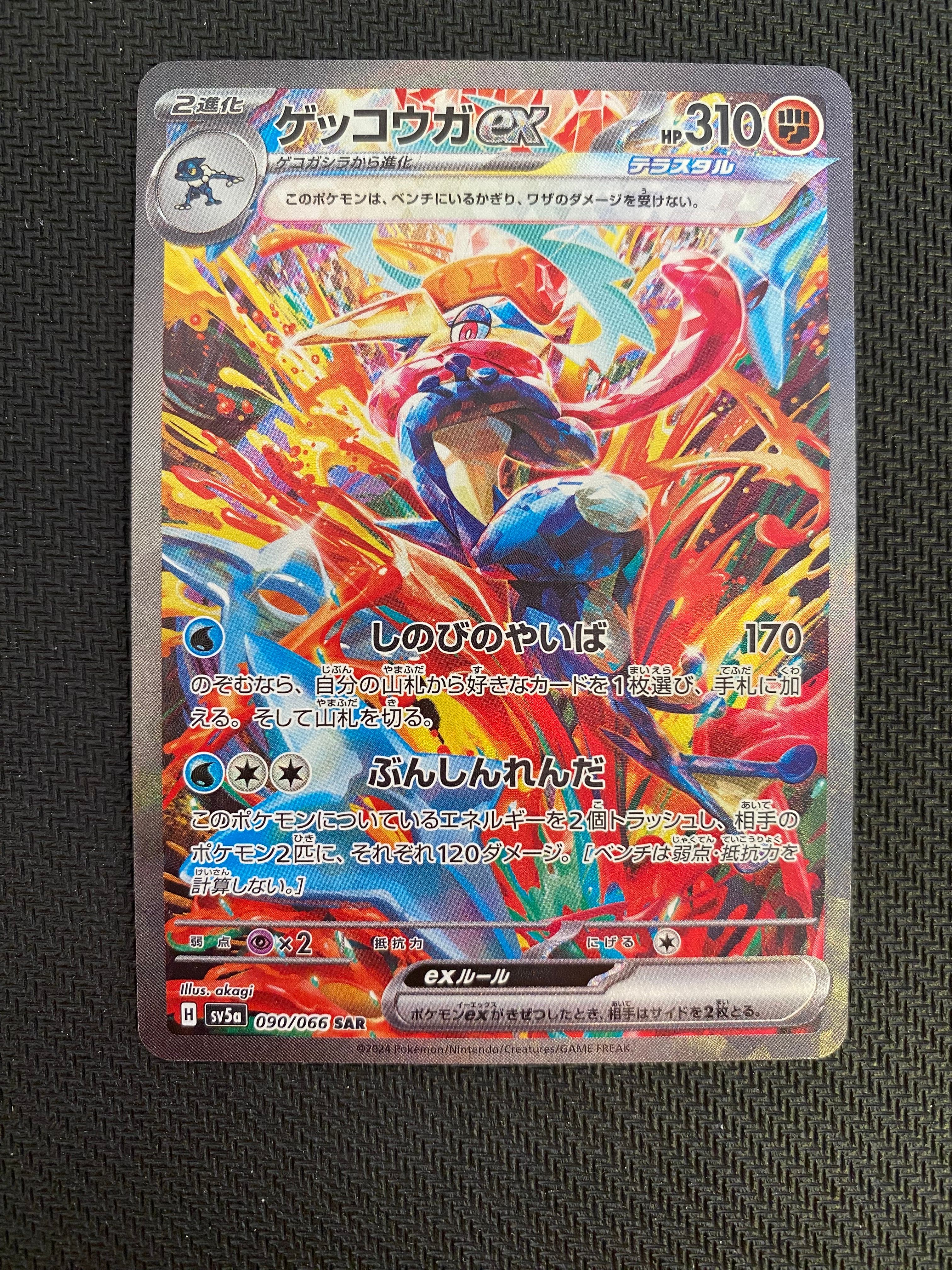 ゲッコウガex SAR [SV5a 090/066](強化拡張パック「クリムゾンヘイズ」)