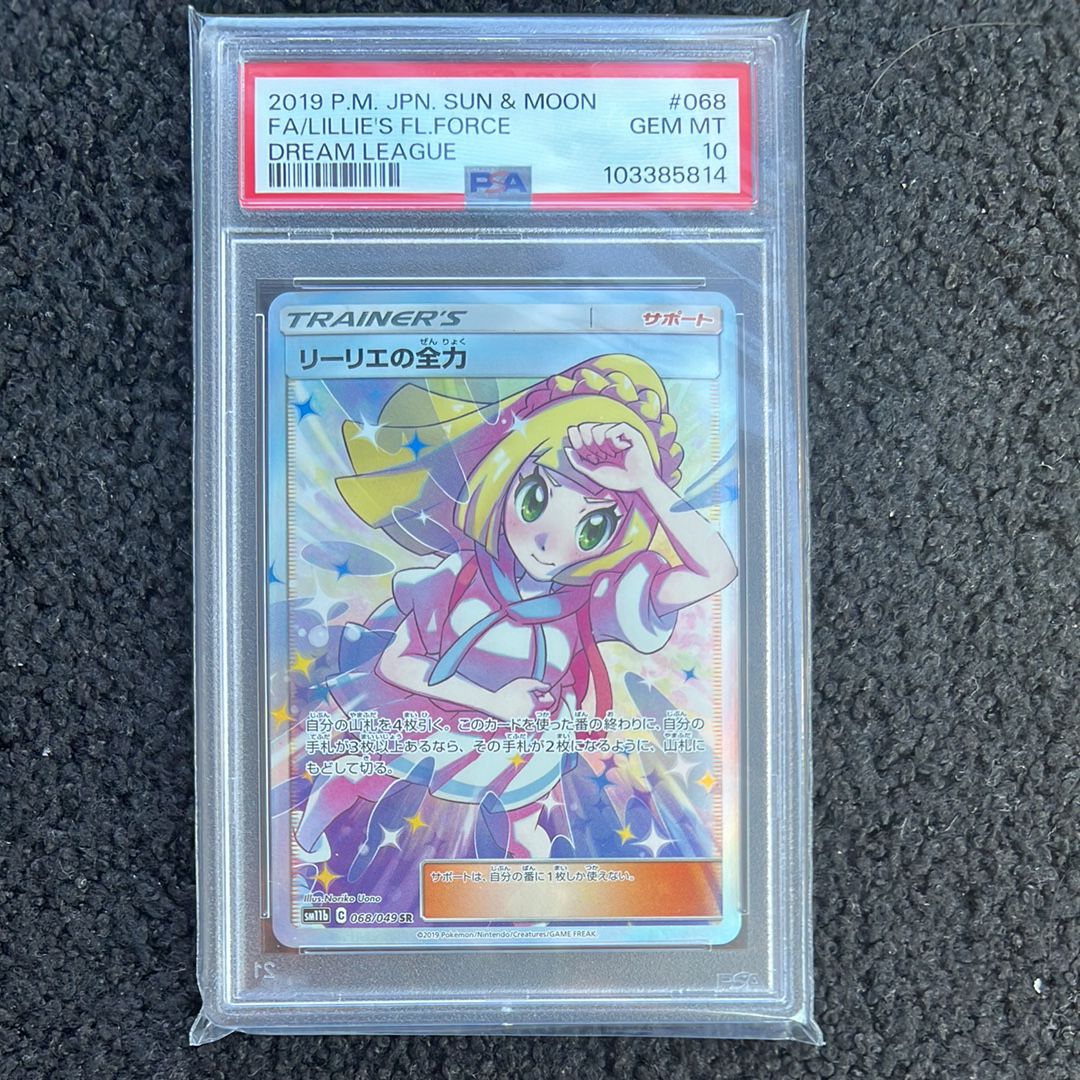 リーリエの全力 SR[SM11b 068/049](強化拡張パック「ドリームリーグ」)