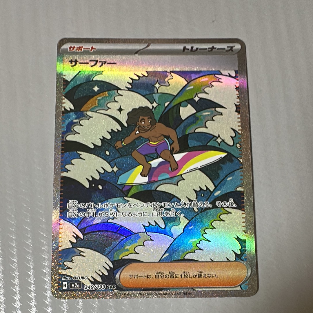 サーファー SAR [M2a 249/193](ハイクラスパック「MEGAドリームex」)