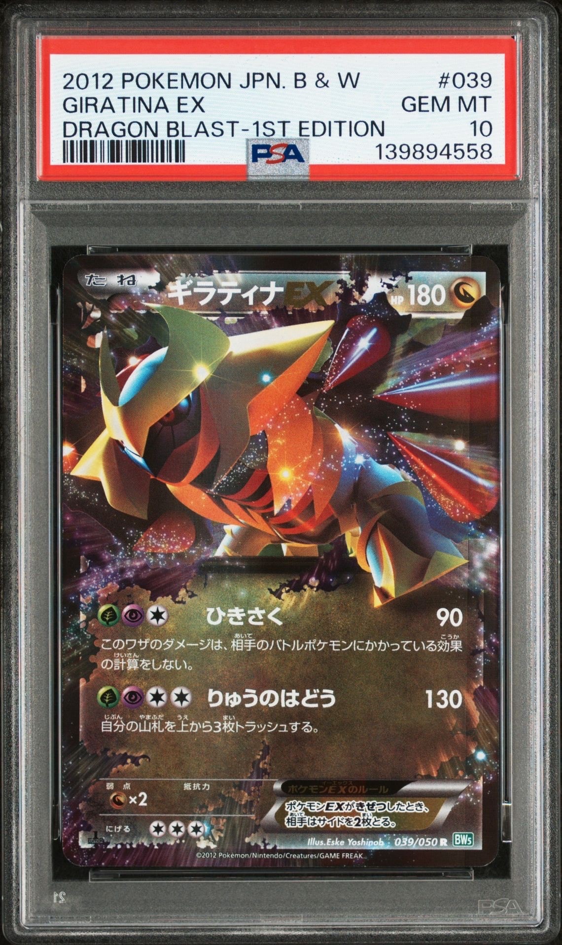 PSA10】ギラティナEX R :1ED [BW5 039/050](拡張パック「リューズ