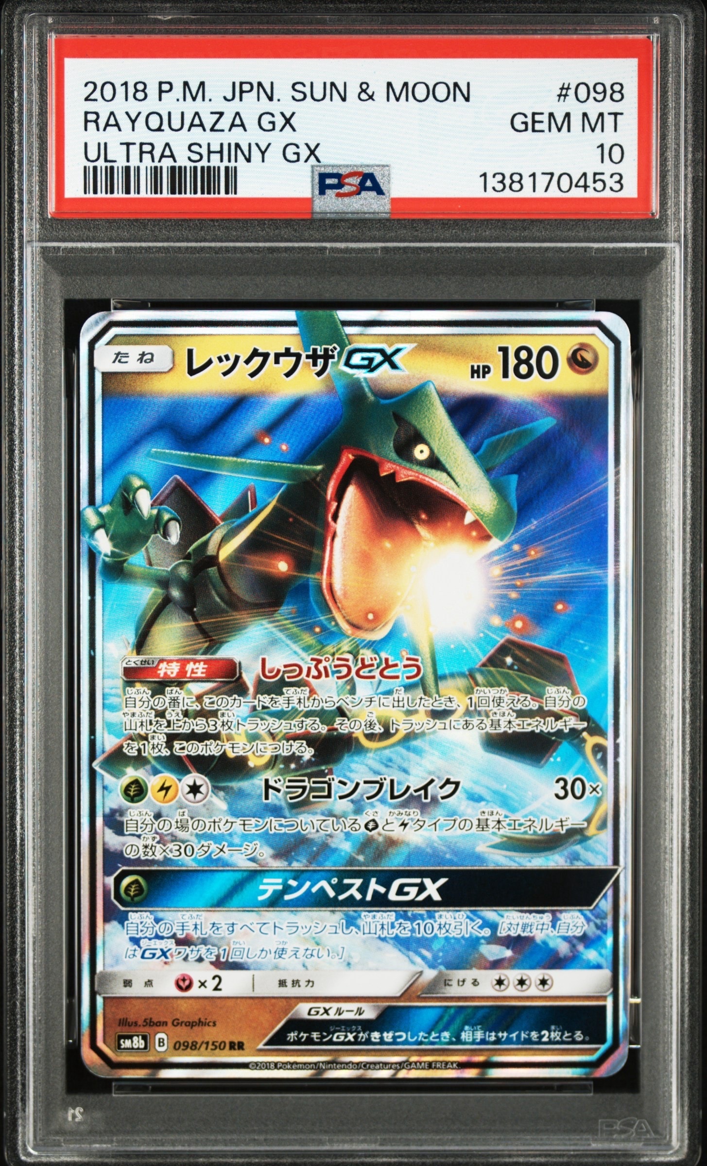 レックウザGX RR[SM8b 098/150](ハイクラスパック「GXウルトラシャイニー」)