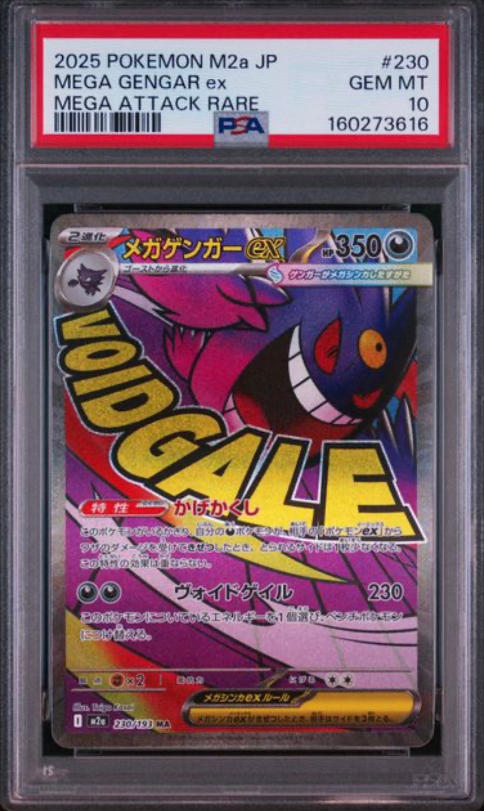 メガゲンガーex MA [M2a 230/193](ハイクラスパック「MEGAドリームex」)