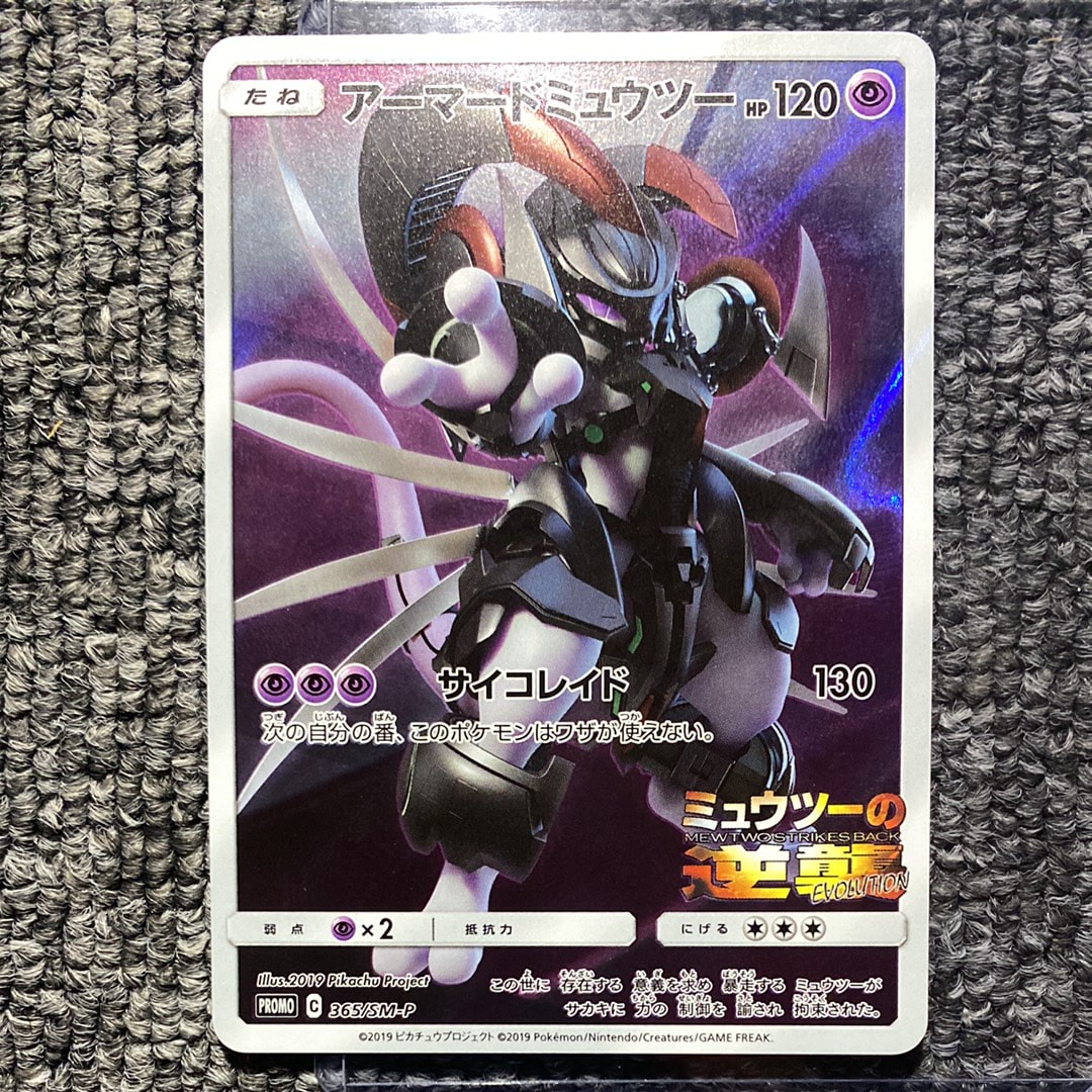 アーマードミュウツー: プロモ (開封済) [SM-P 365](プロモーションカード「SM-P」)