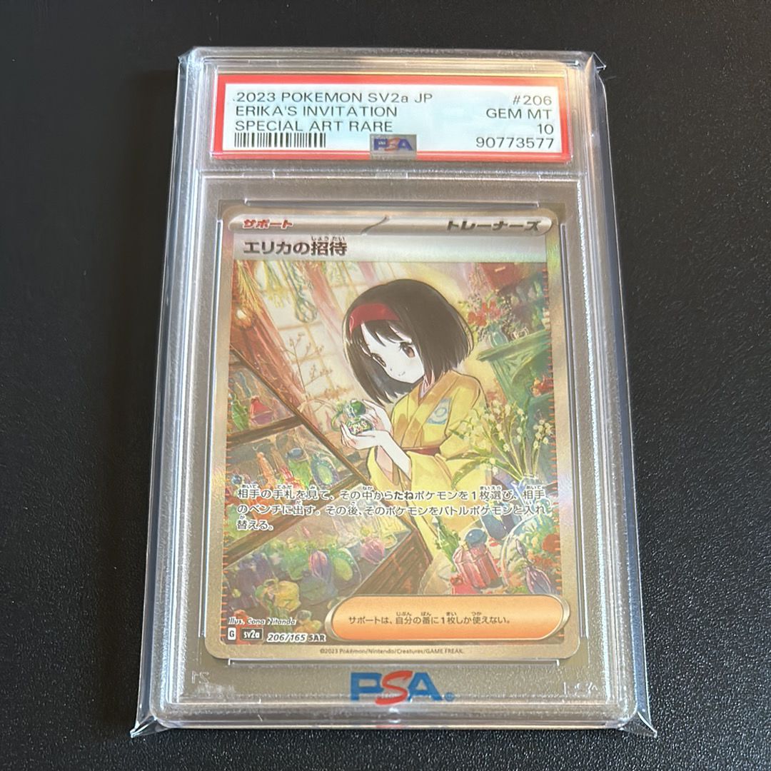 エリカの招待 SAR[SV2a 206/165](強化拡張パック「ポケモンカード151」)
