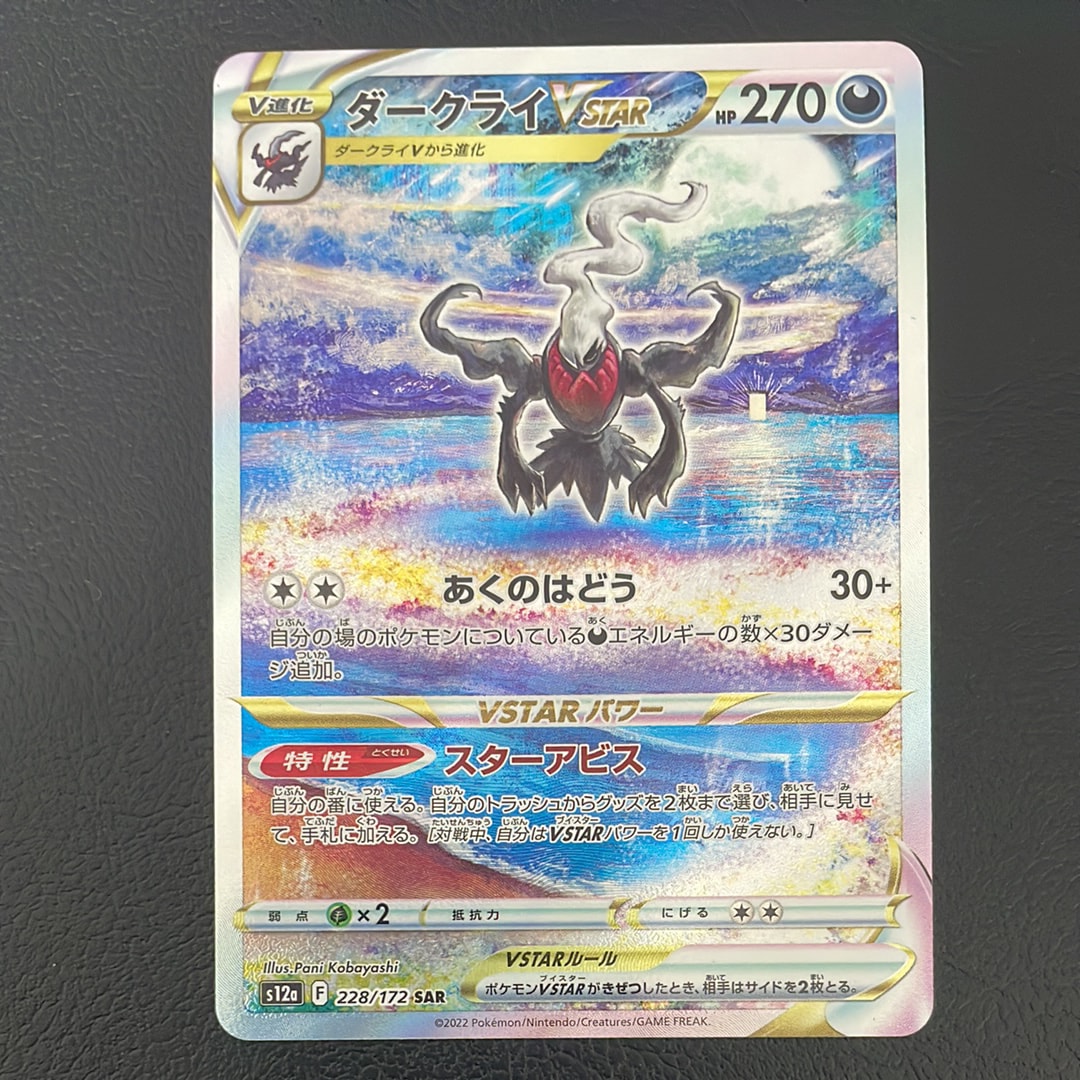 ダークライVSTAR SAR[s12a 228/172](ハイクラスパック「VSTARユニバース」)