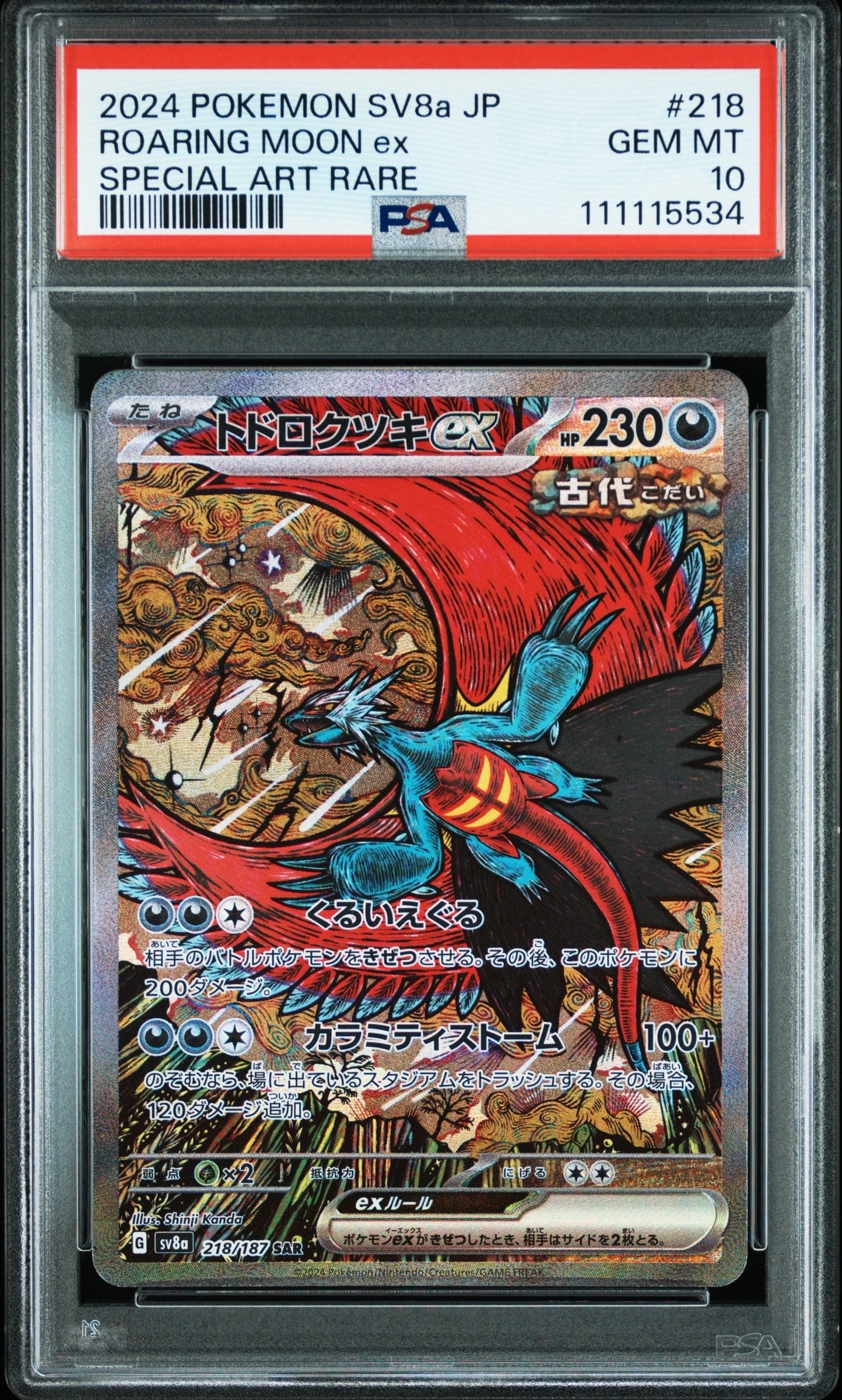 トドロクツキex SAR [SV8a 218/187](ハイクラスパック「テラスタルフェスex」)