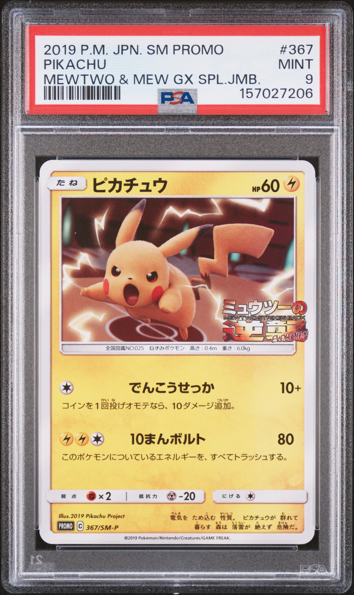 ピカチュウ P [SM-P 367](プロモーションカード「スペシャルジャンボ