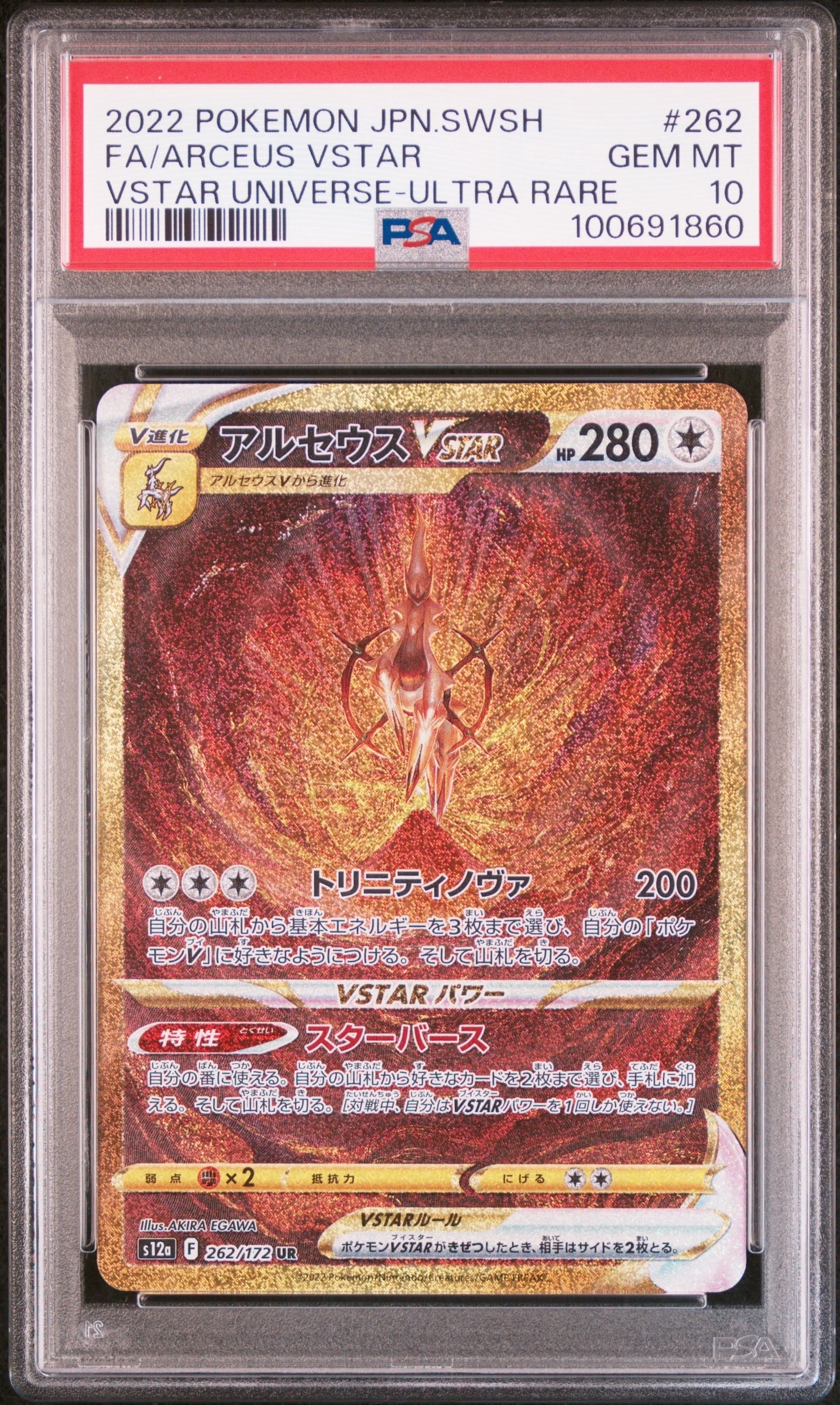 アルセウスVSTAR UR[s12a 262/172](ハイクラスパック「VSTARユニバース」)
