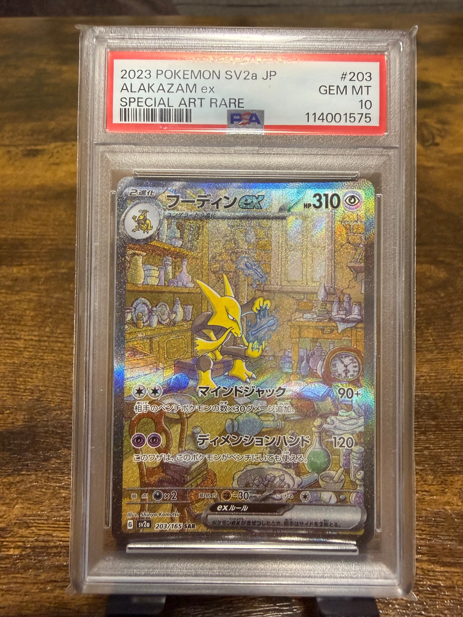 フーディンex SAR[SV2a 203/165](強化拡張パック「ポケモンカード151」)