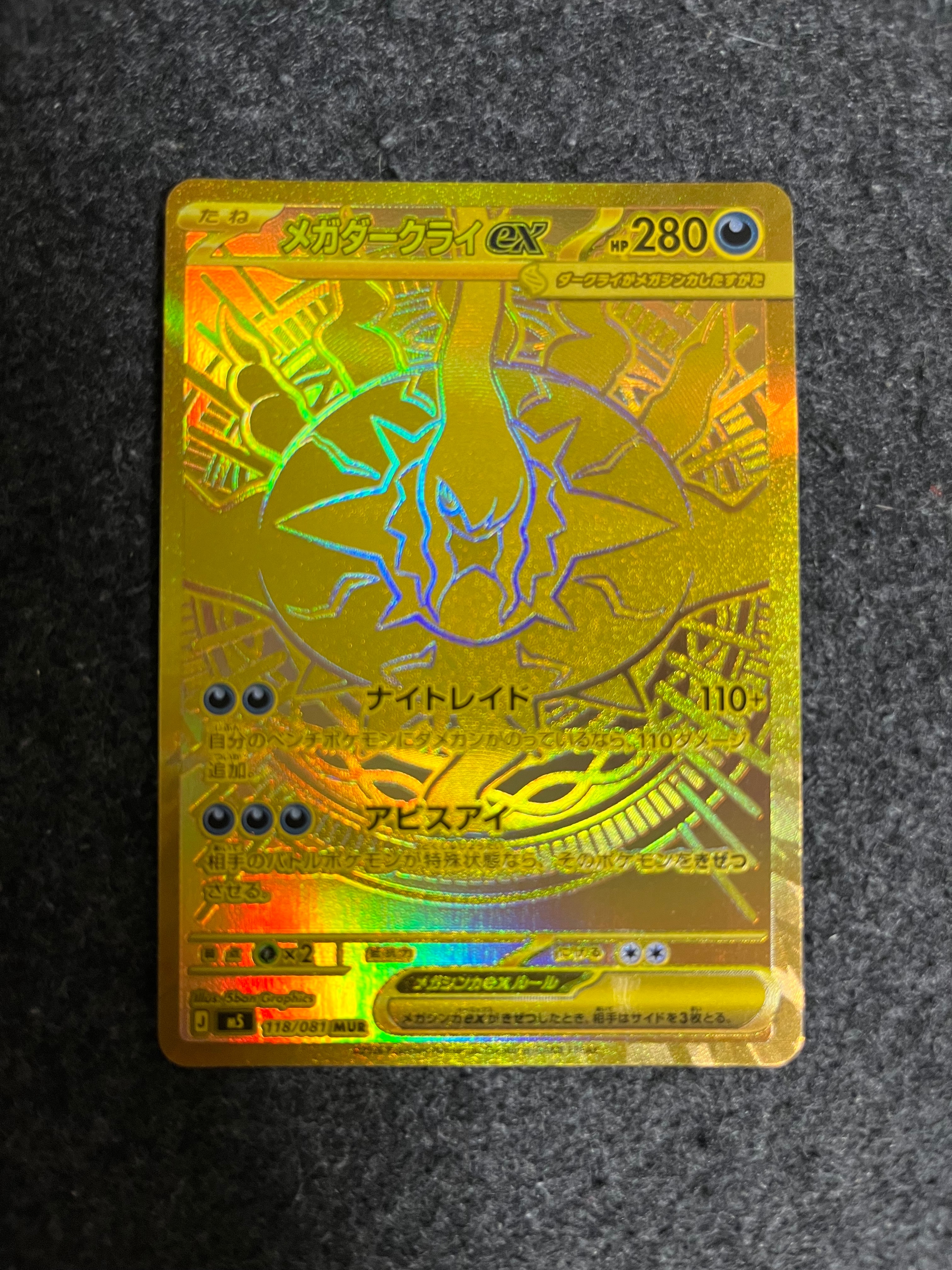 メガダークライex MUR [M5 118/081](拡張パック「アビスアイ」)