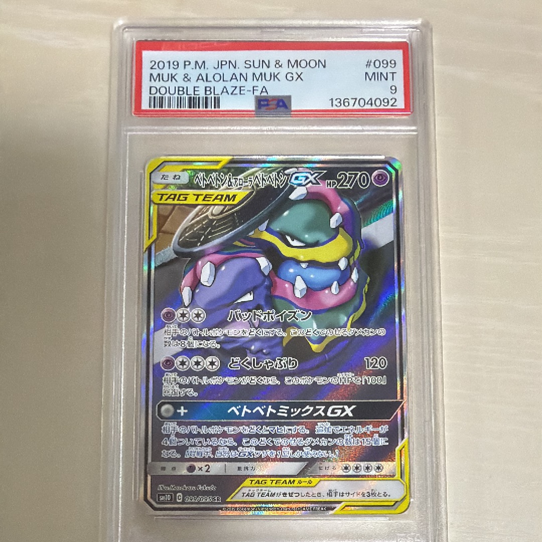 ベトベトン&アローラベトベトンGX SR: SA[SM10 099/095](拡張パック「ダブルブレイズ」)