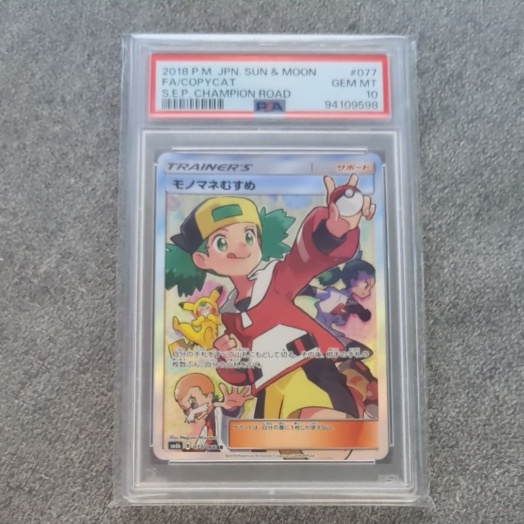 モノマネむすめ SR[SM6b 077/066](強化拡張パック「チャンピオンロード」)