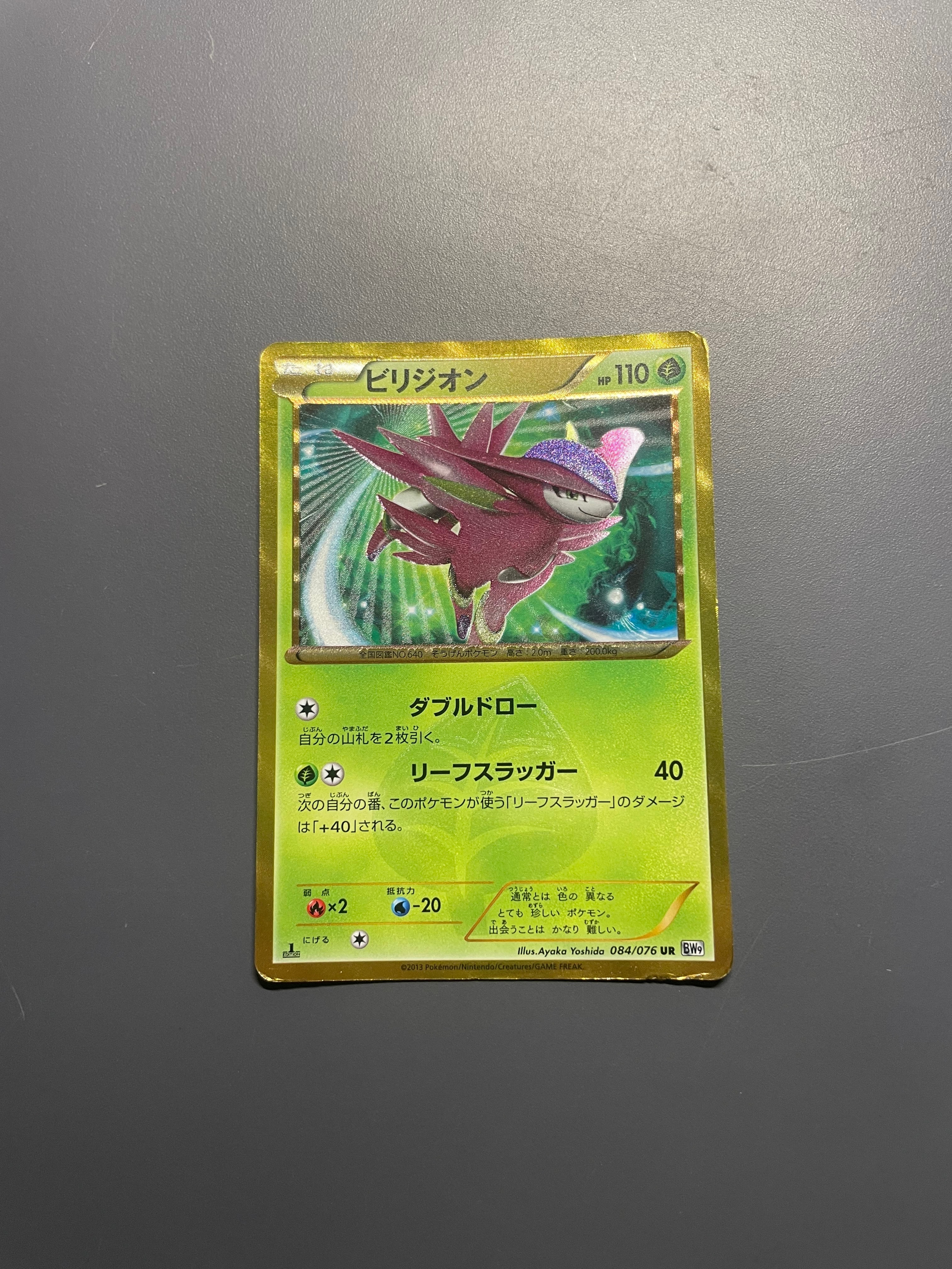 ビリジオン UR[BW9 084/076](拡張パック「メガロキャノン」)の新品