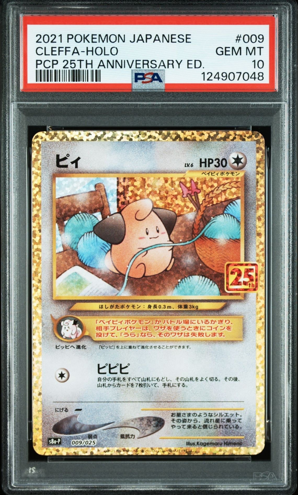 ピィ P [S8a-P 009/025](プロモカードパック 25th ANNIVERSARY edition)