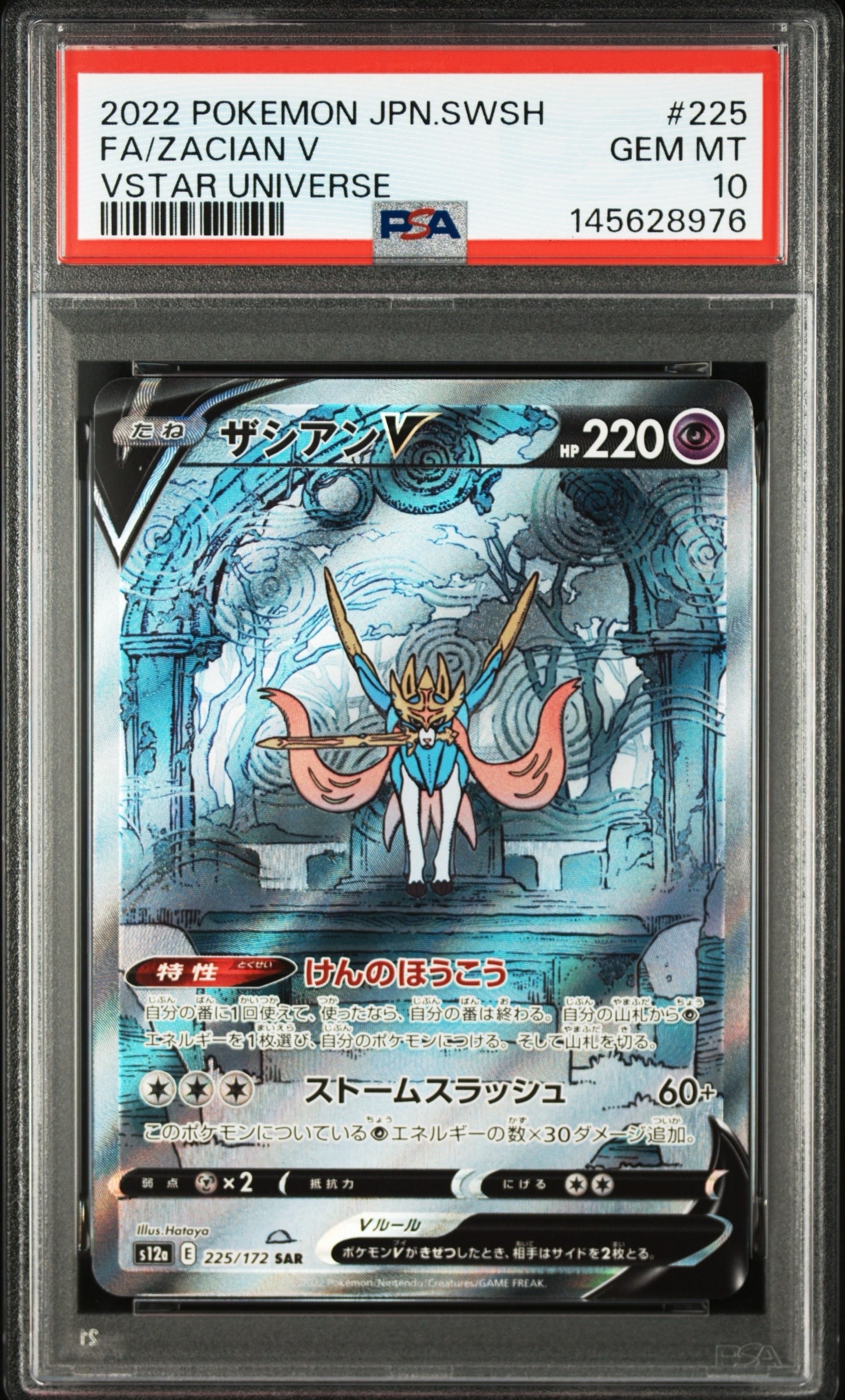 ザシアンV SAR[s12a 225/172](ハイクラスパック「VSTARユニバース」)