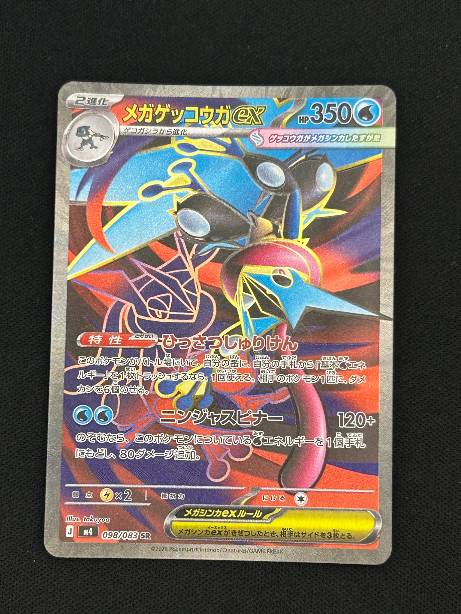 メガゲッコウガex SR [M4 098/083](拡張パック「ニンジャスピナー」)