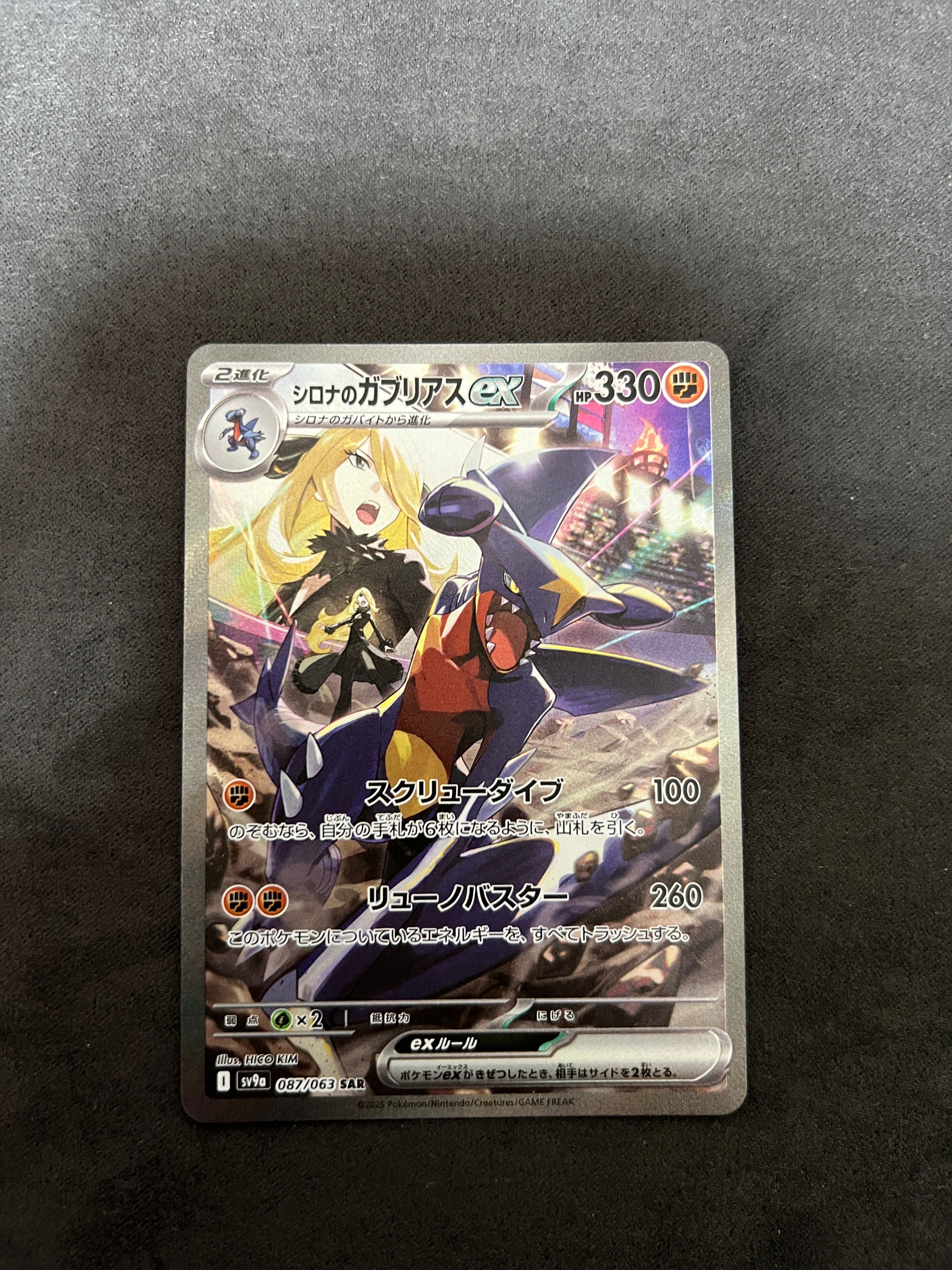 シロナのガブリアスex SAR [SV9a 087/063](強化拡張パック「熱風のアリーナ」)
