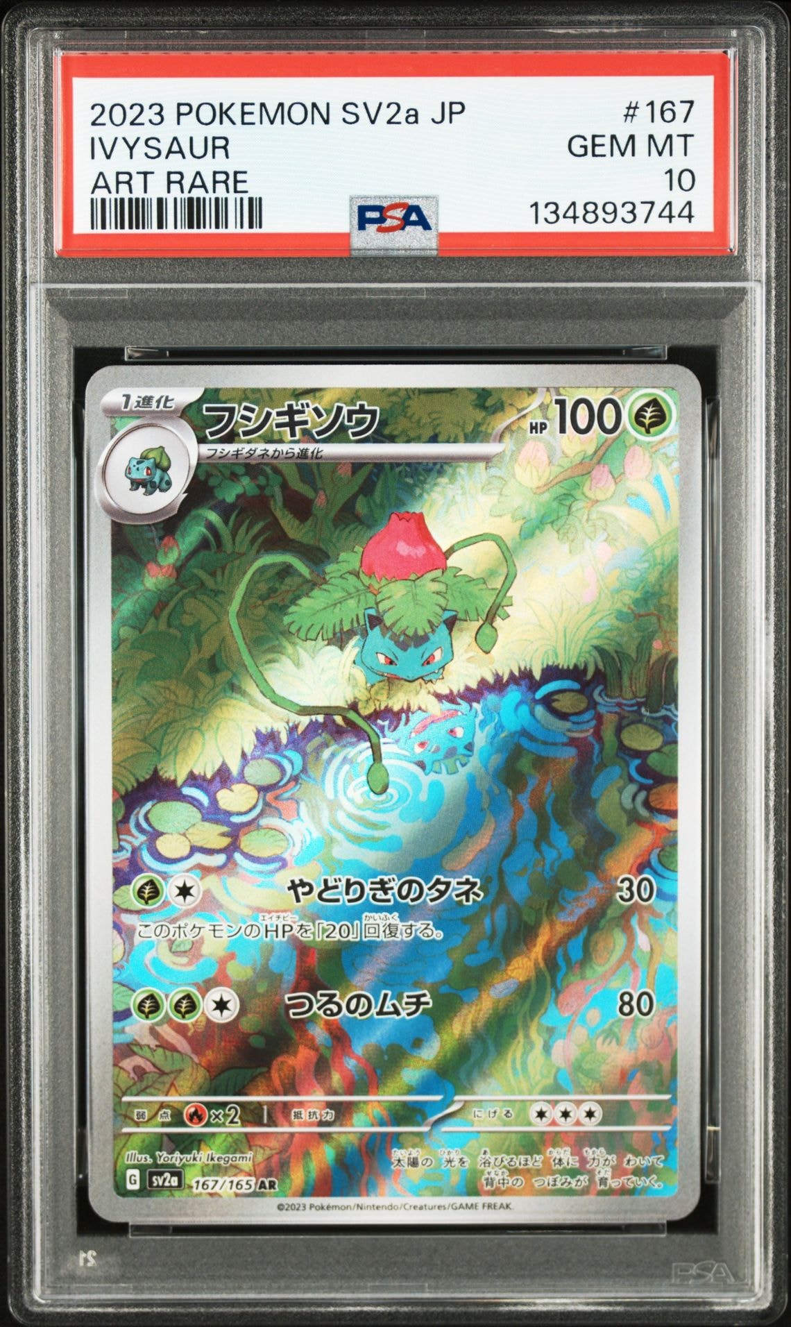 フシギソウ AR[SV2a 167/165](強化拡張パック「ポケモンカード151」)