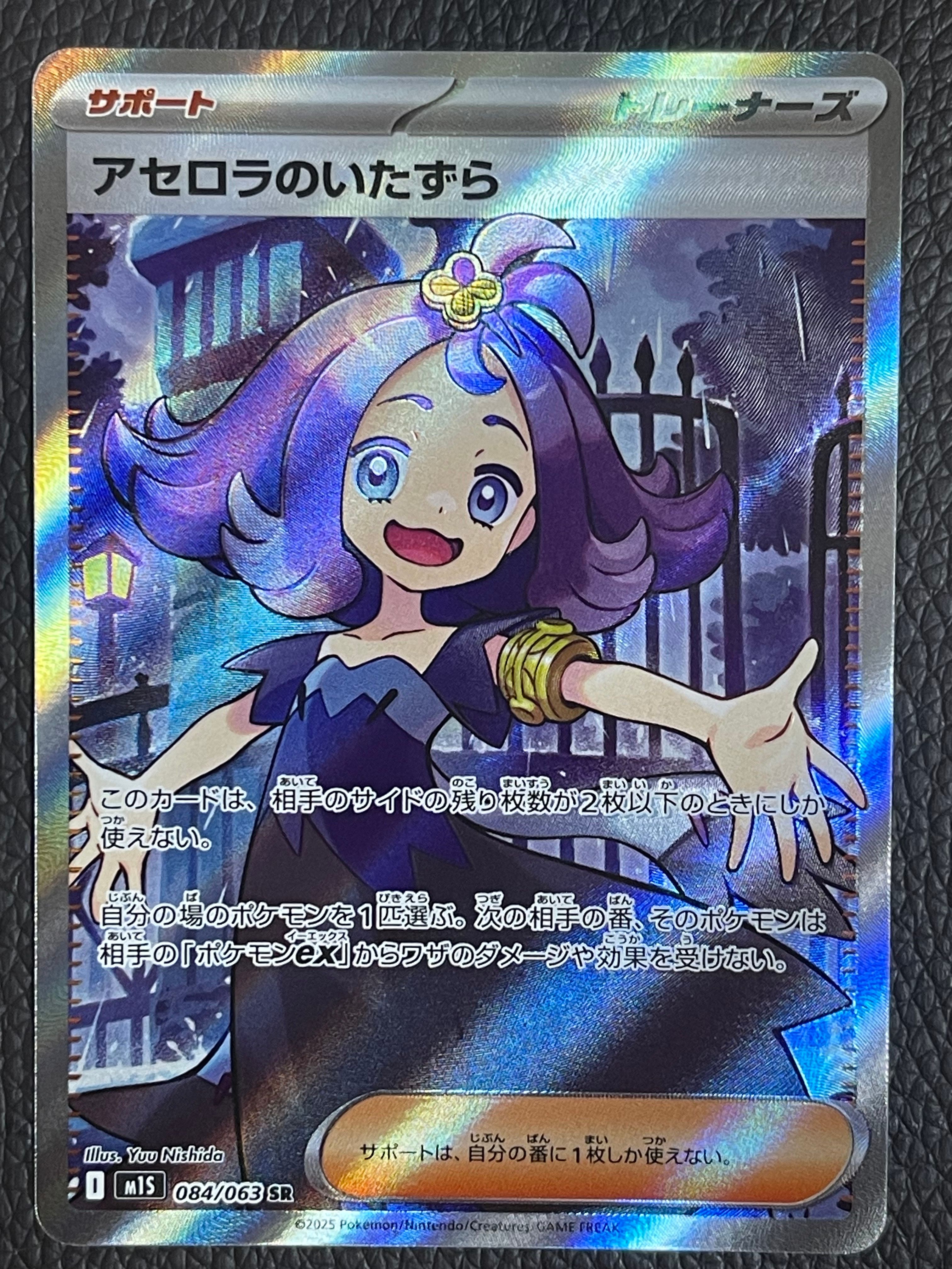 アセロラのいたずら SR [M1S 084/063](拡張パック「メガシンフォニア」)