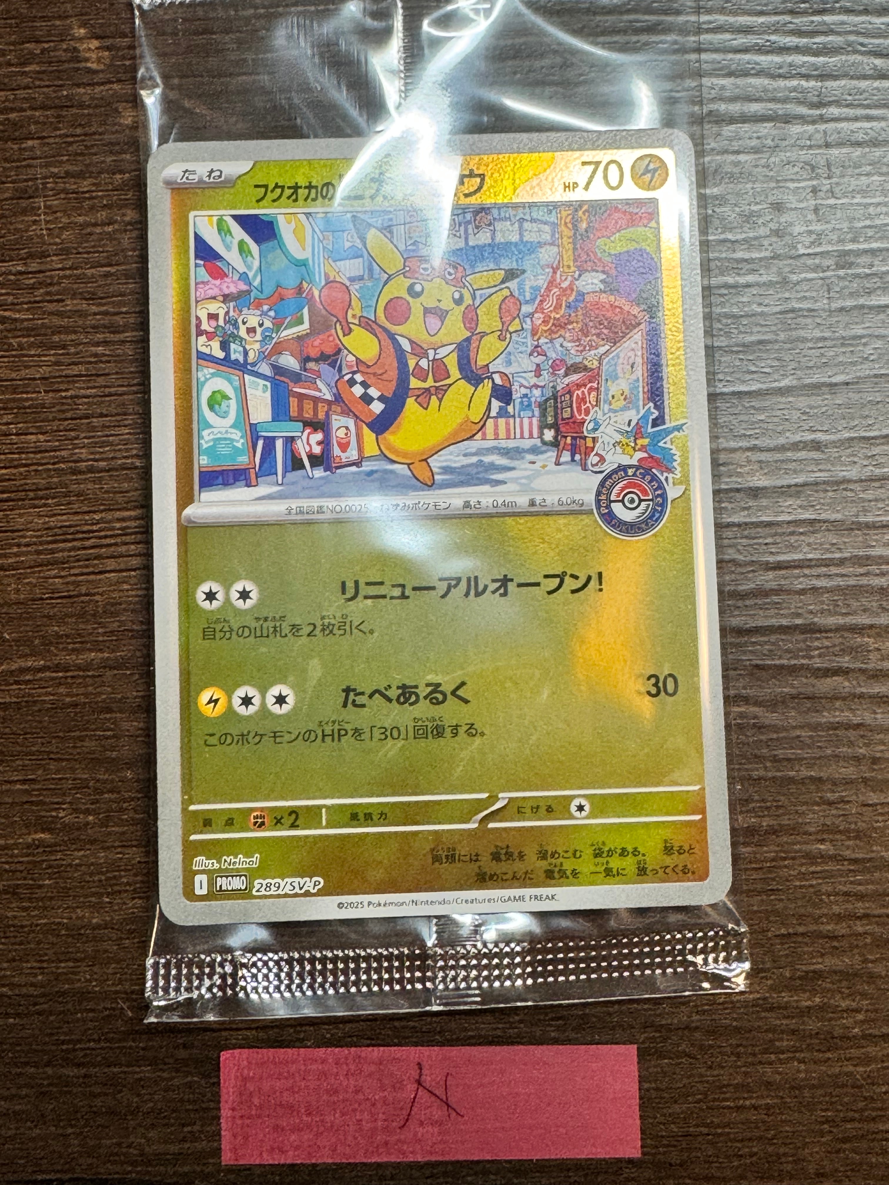 フクオカのピカチュウ P [SV-P 289](スペシャルBOX「ポケモンセンターフクオカ」)