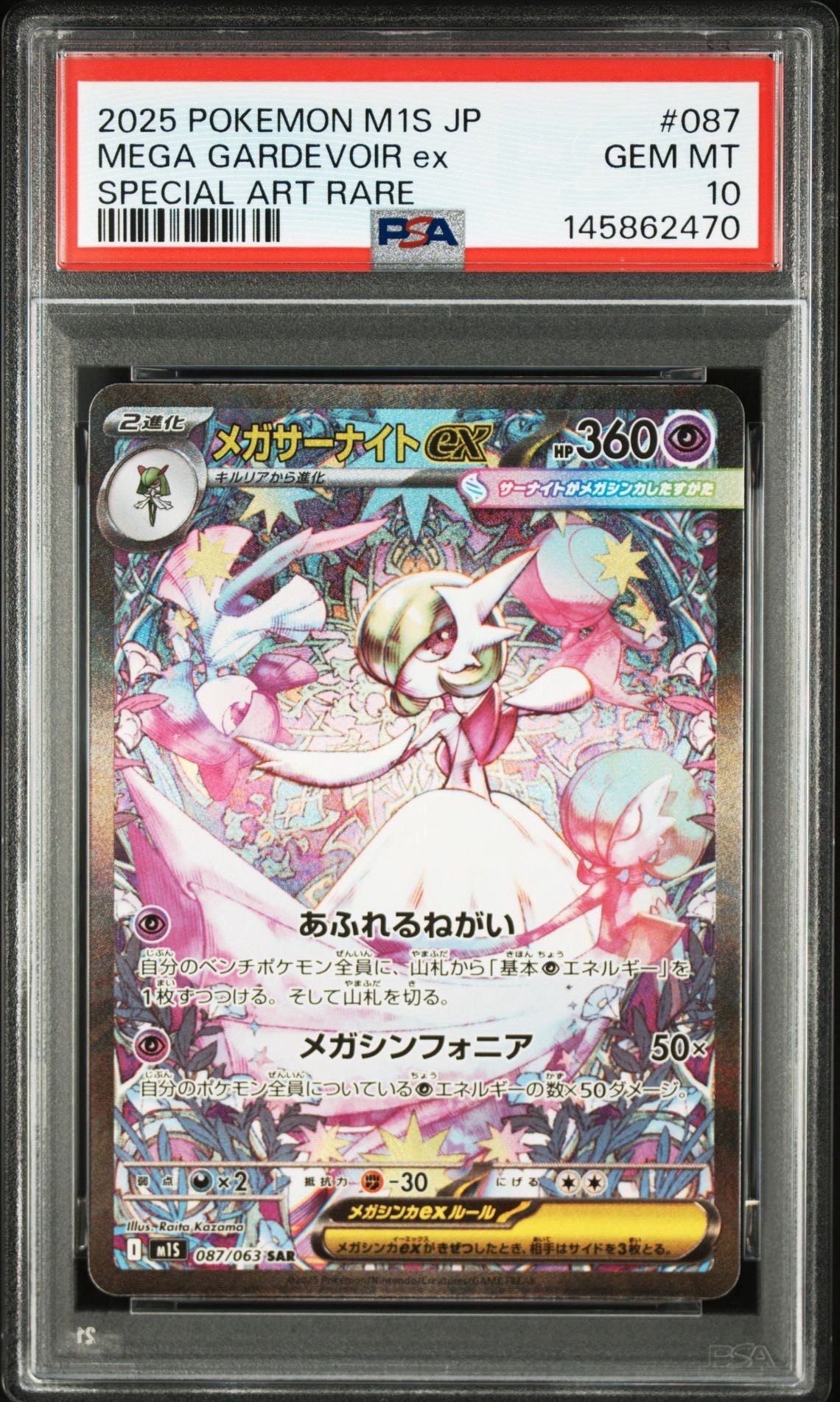PSA10】メガサーナイトex SAR [M1S 087/063](拡張パック「メガ