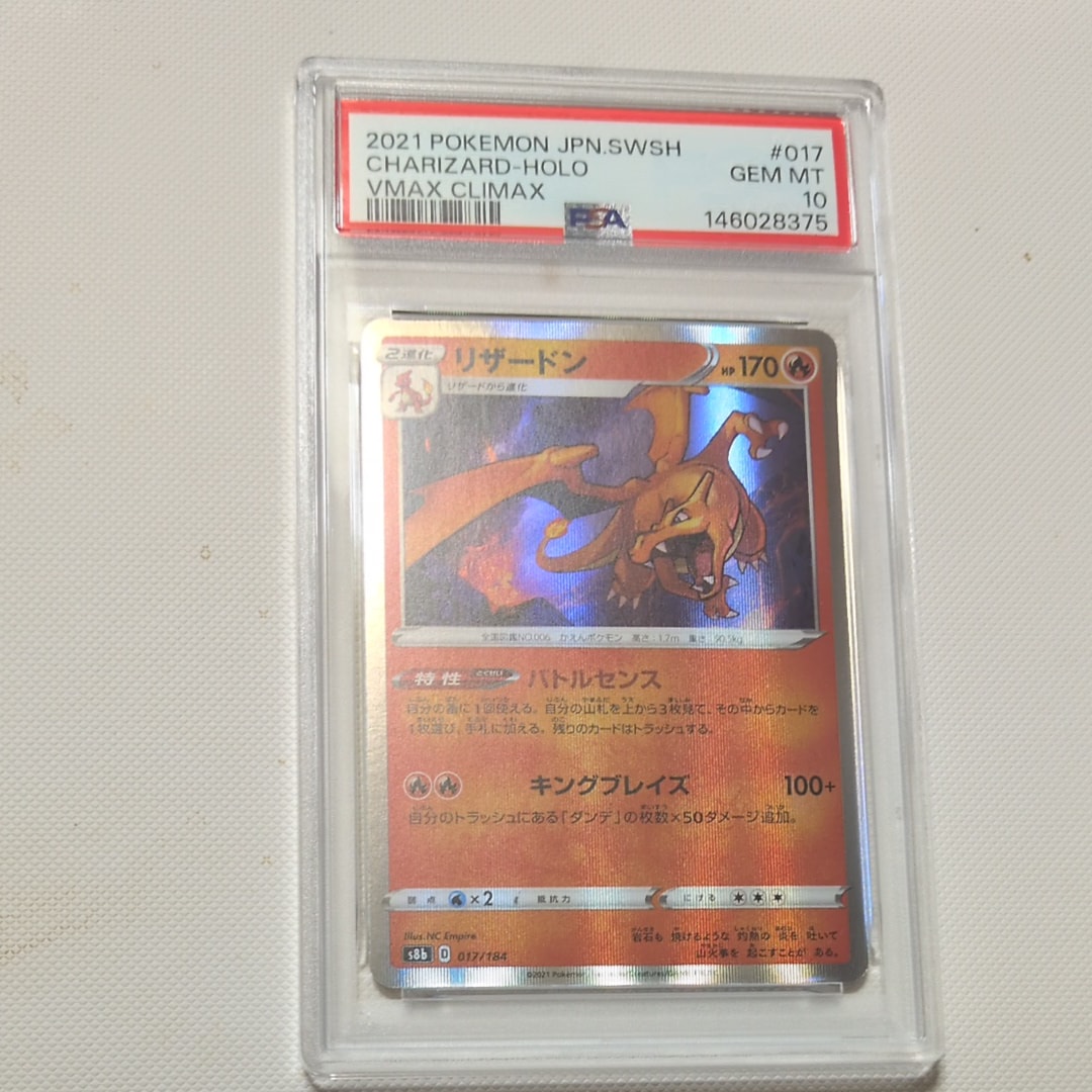 PSA10】リザードン [s8b 017/184](ハイクラスパック「VMAX