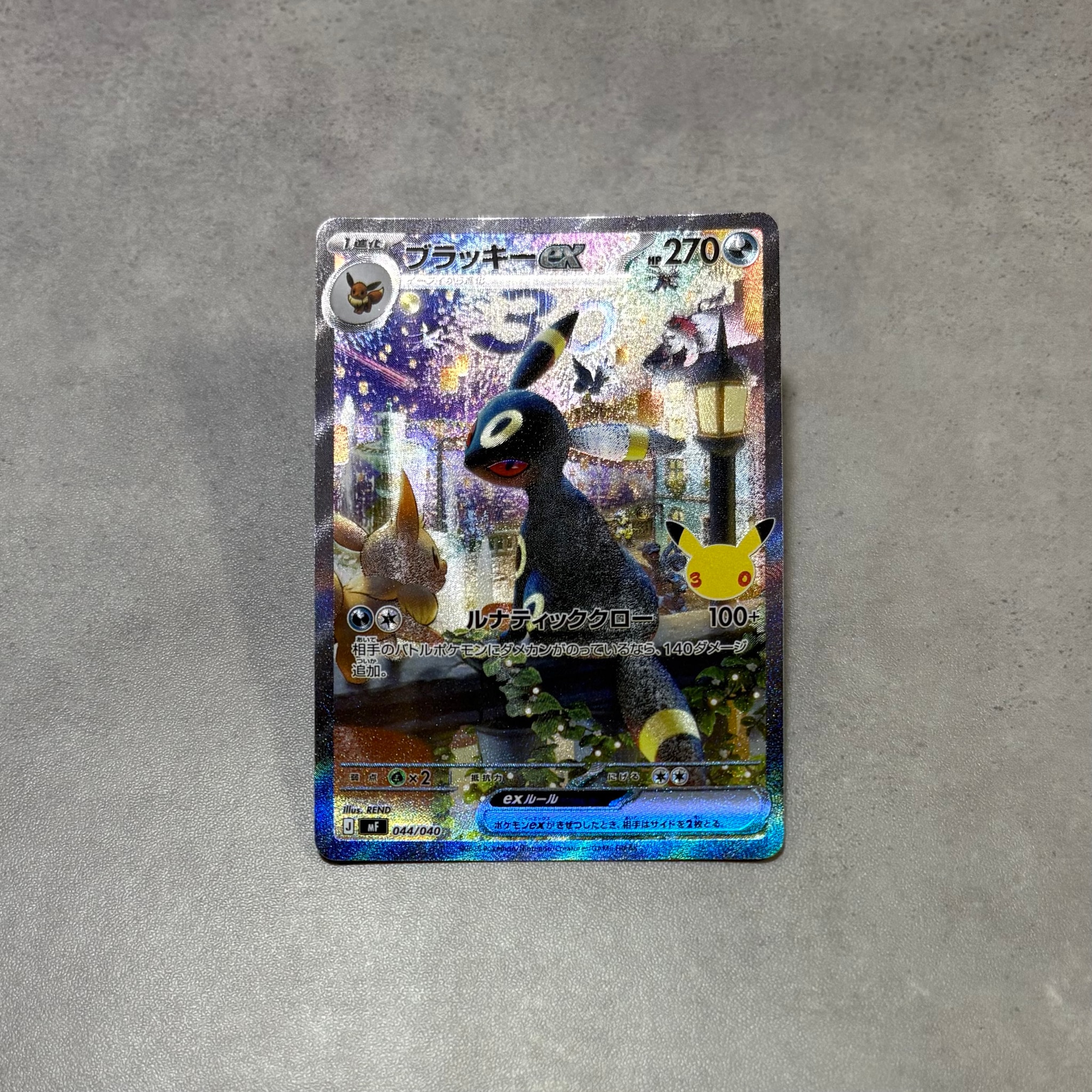 ブラッキーex SAR仕様 [MF 044/040](構築デッキ「30th CELEBRATION プレミアムデッキセット エーフィ・ブラッキー」)