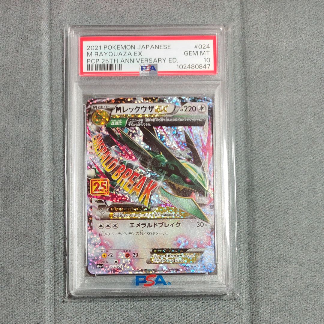 MレックウザEX: プロモ[S8a-P 024/025](プロモカードパック 25th ANNIVERSARY edition)