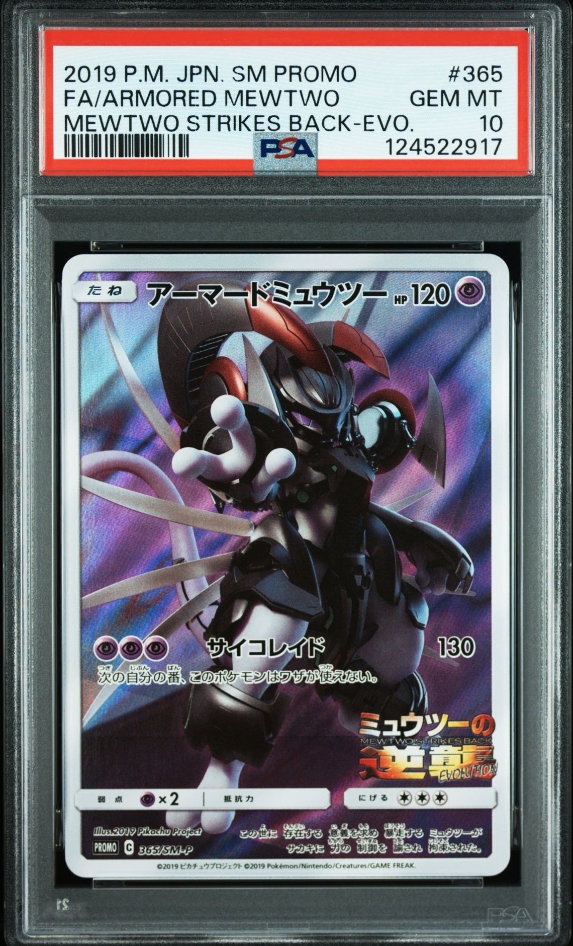 アーマードミュウツー: プロモ (開封済) [SM-P 365](プロモーションカード「SM-P」)