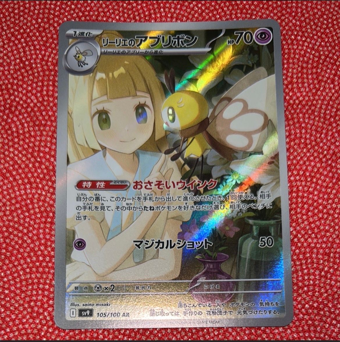 リーリエのアブリボン AR [SV9 105/100](拡張パック「バトルパートナーズ」)