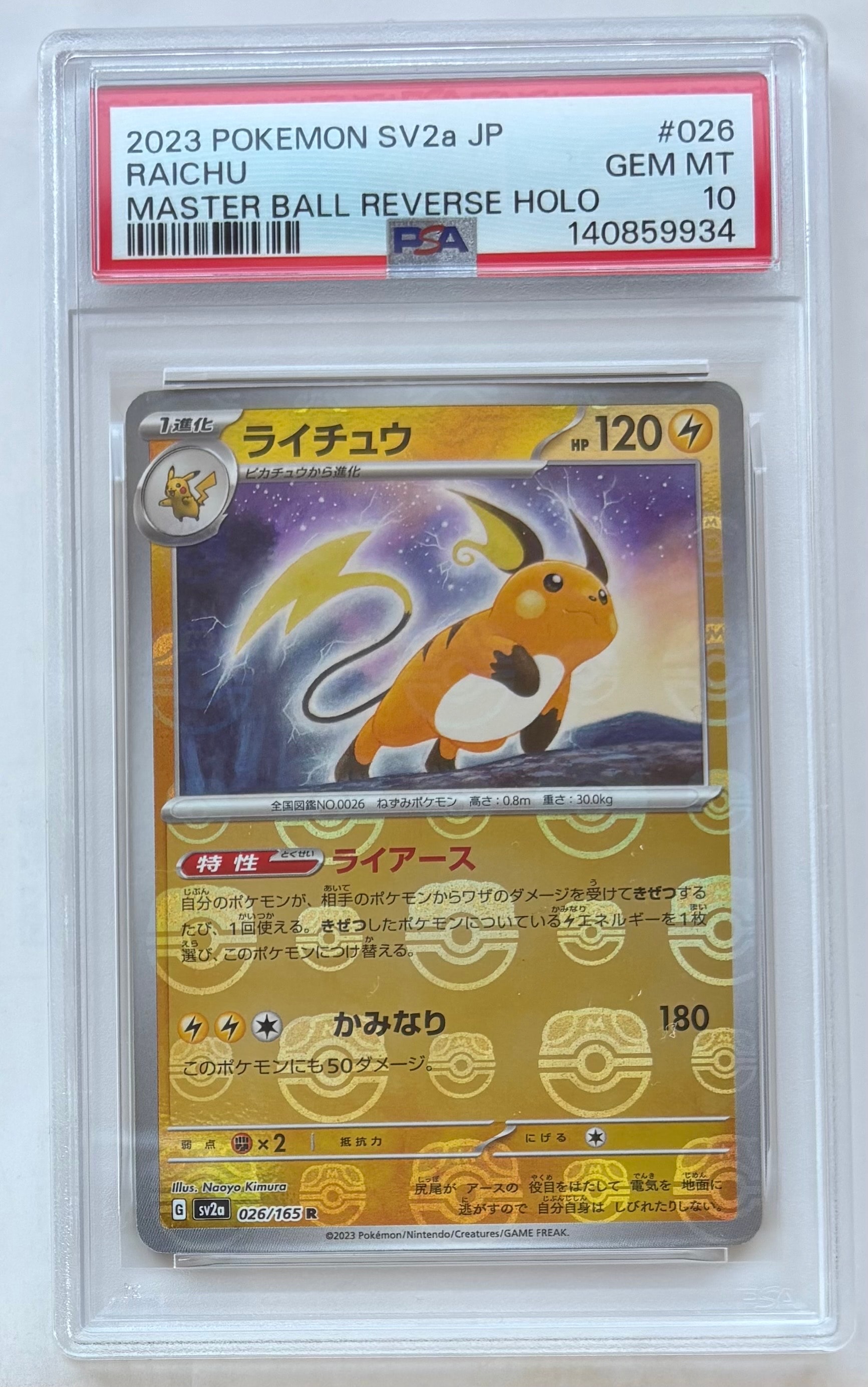 ライチュウ R: マスターボールミラー[SV2a 026/165](強化拡張パック「ポケモンカード151」)