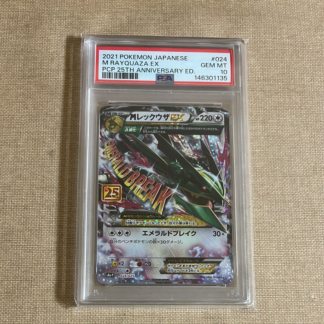 MレックウザEX: プロモ[S8a-P 024/025](プロモカードパック 25th ANNIVERSARY edition)