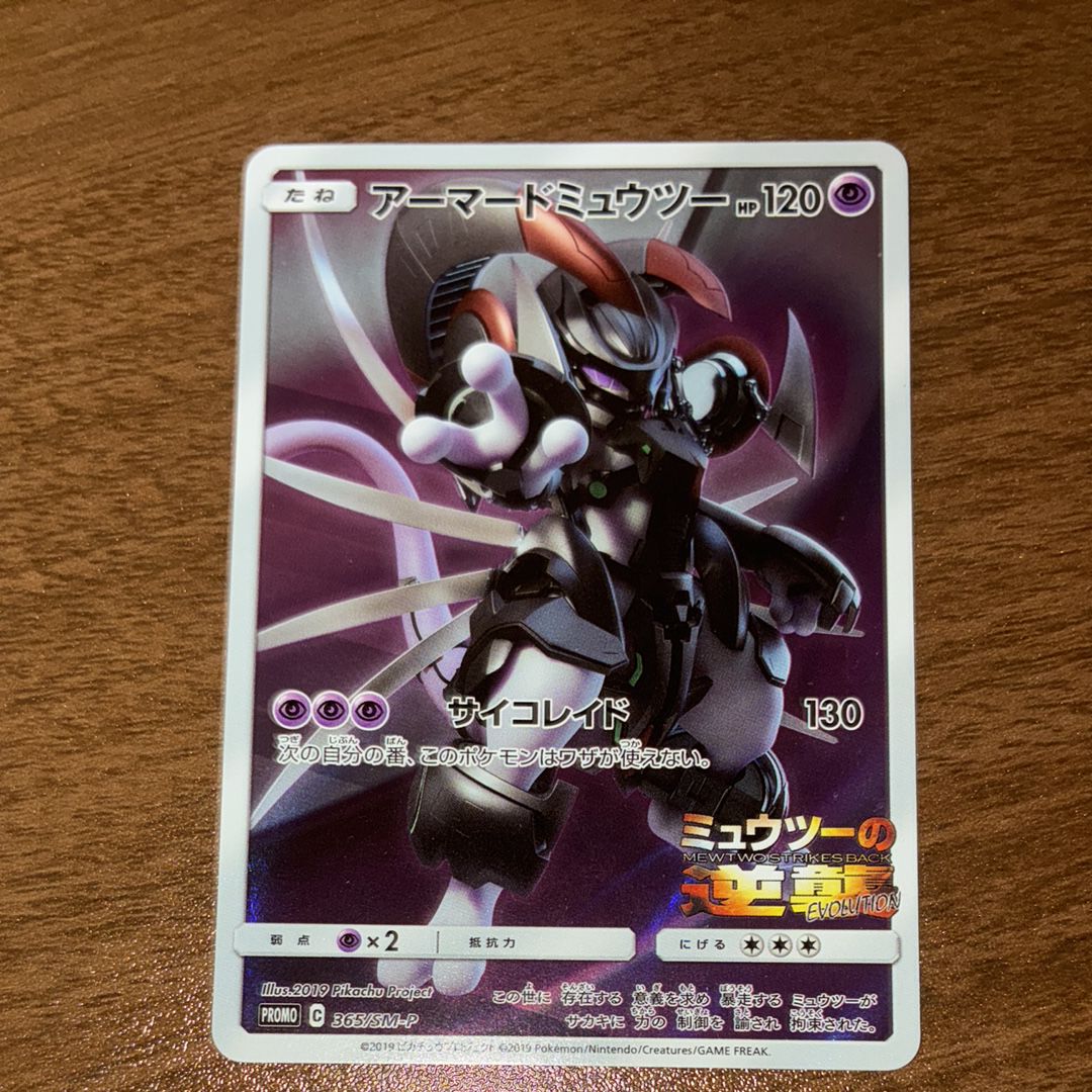 アーマードミュウツー: プロモ (開封済) [SM-P 365](プロモーションカード「SM-P」)