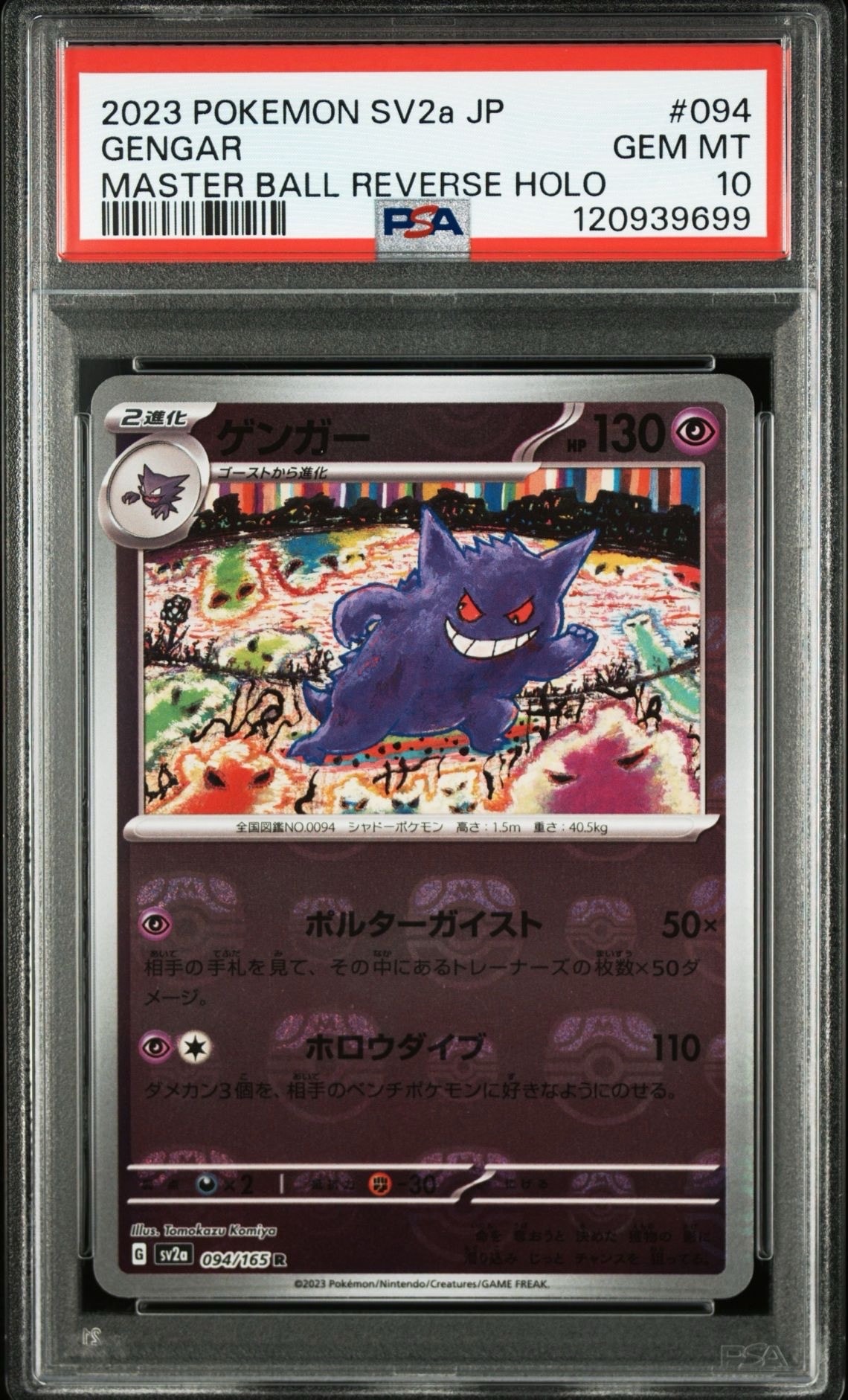 ゲンガー R: マスターボールミラー[SV2a 094/165](強化拡張パック「ポケモンカード151」)