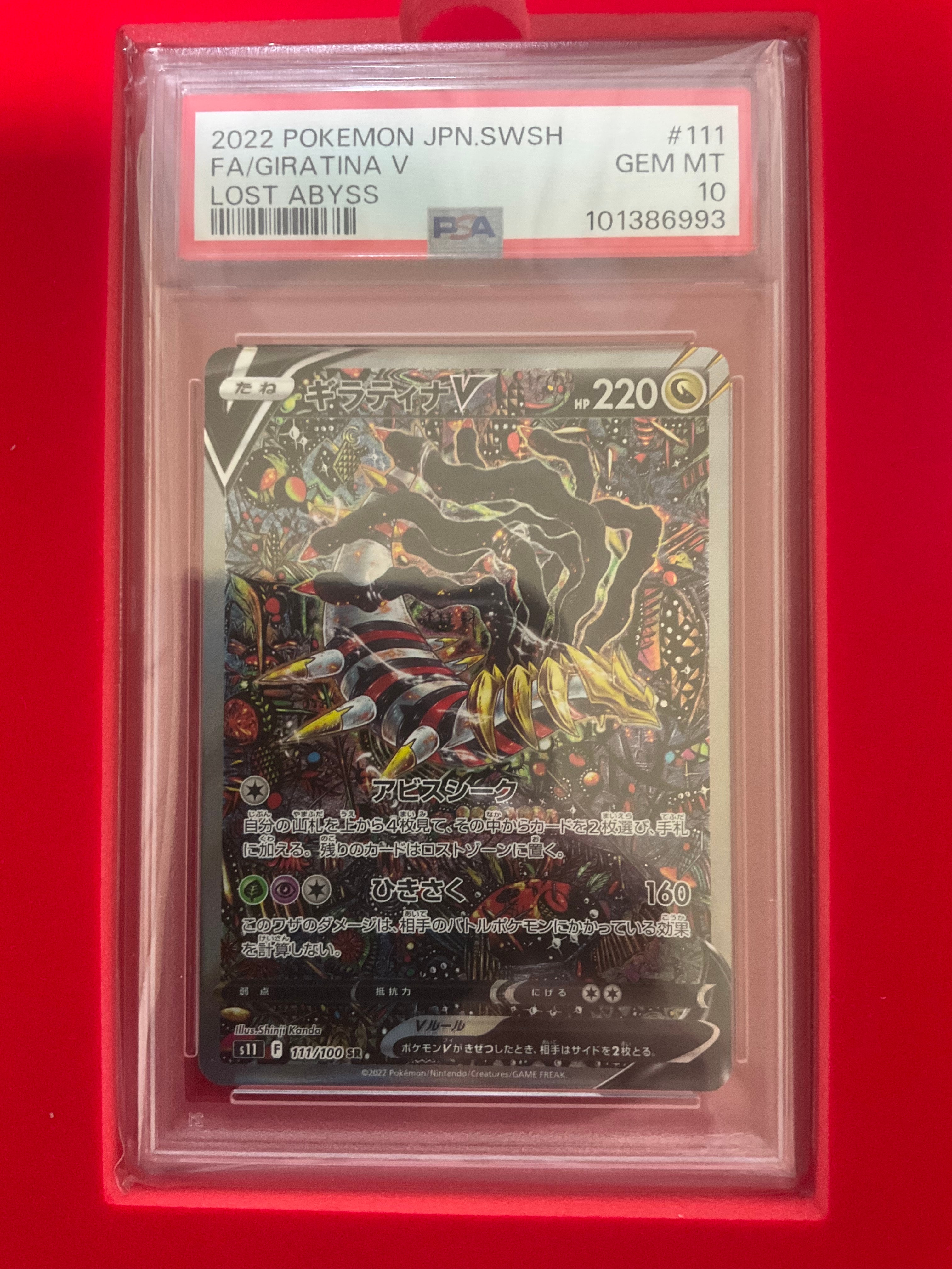 ギラティナV SR: SA[S11 111/100](拡張パック「ロストアビス」)