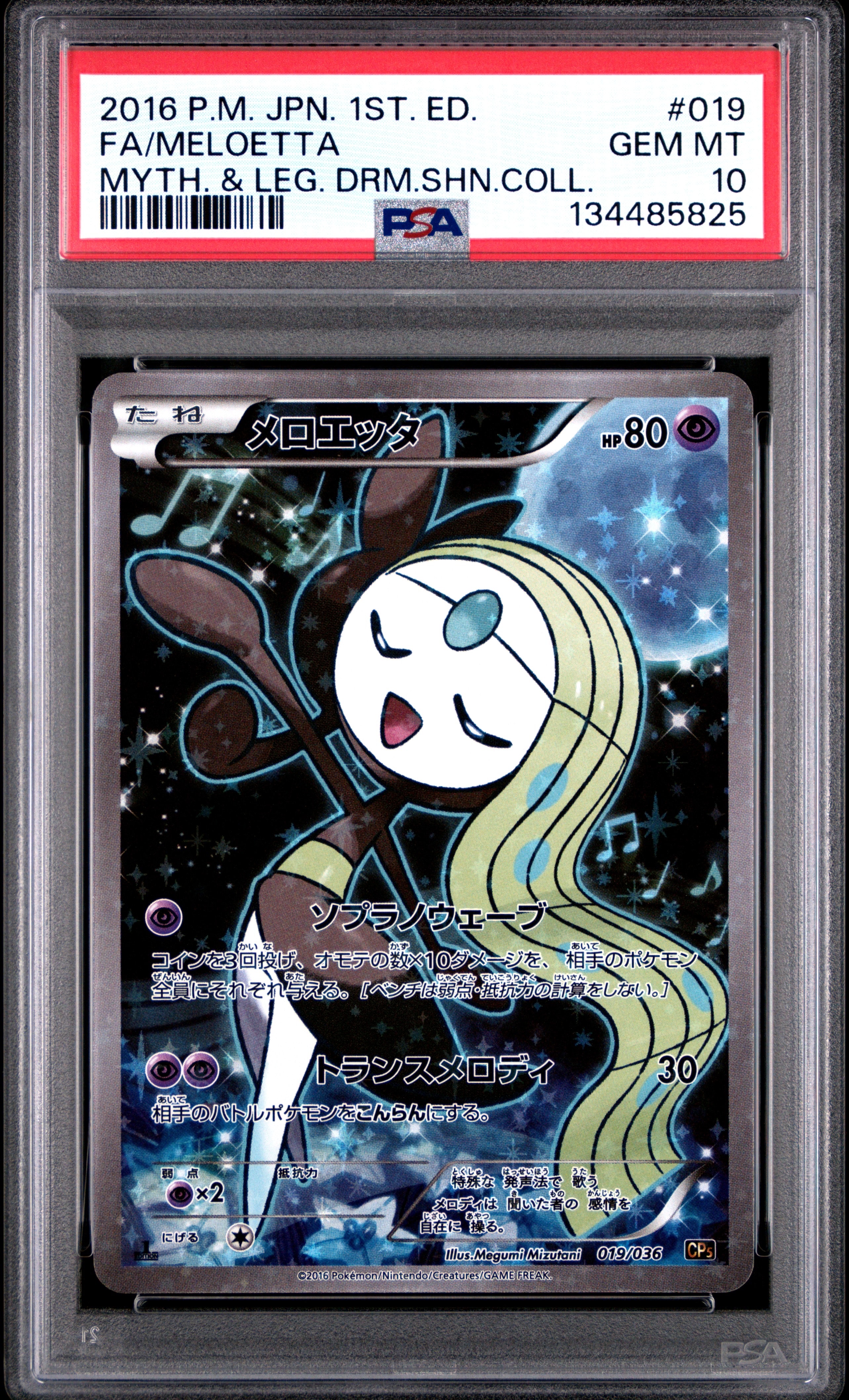 メロエッタ :1ED [CP5 019/036](コンセプトパック 「幻・伝説ドリームキラコレクション 」)