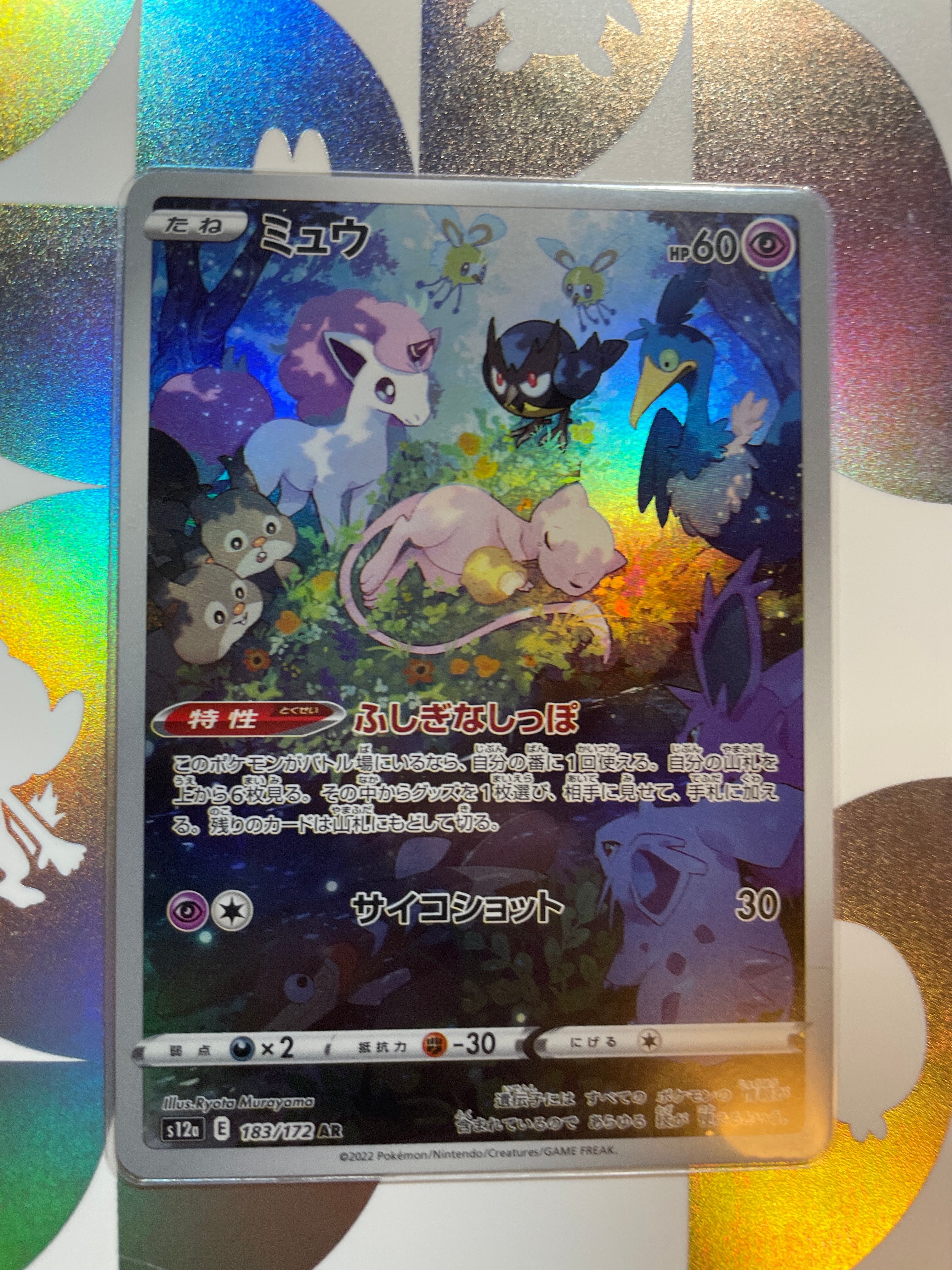 ミュウ AR[s12a 183/172](ハイクラスパック「VSTARユニバース」)