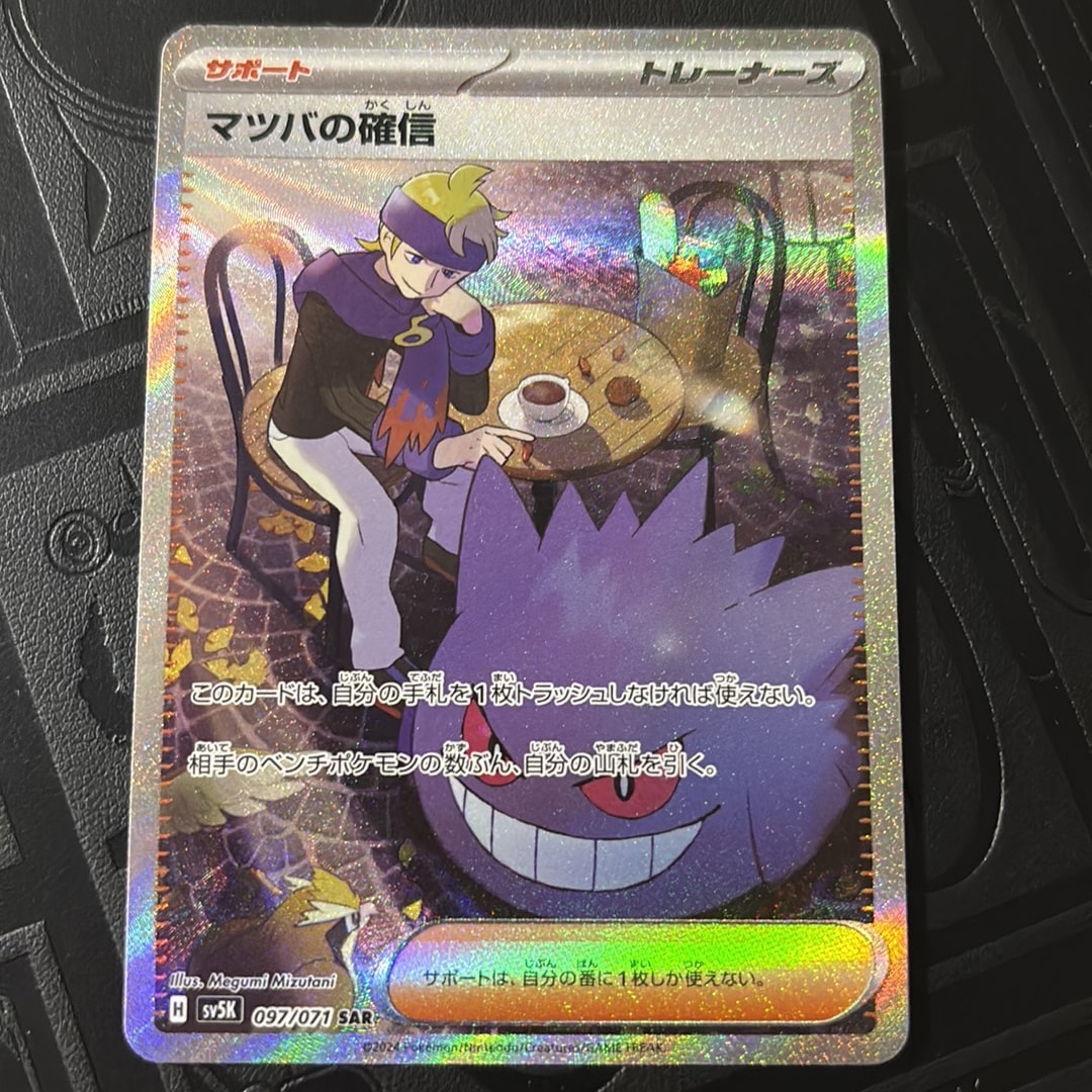 PSA10】マツバの確信 SAR [SV5K 097/071](拡張パック「ワイルド