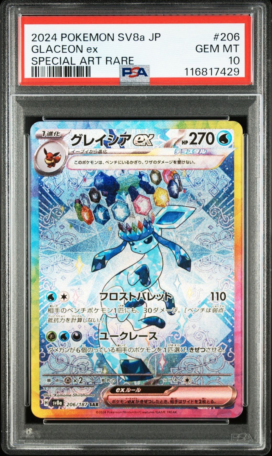 グレイシアex SAR [SV8a 206/187](ハイクラスパック「テラスタルフェスex」)