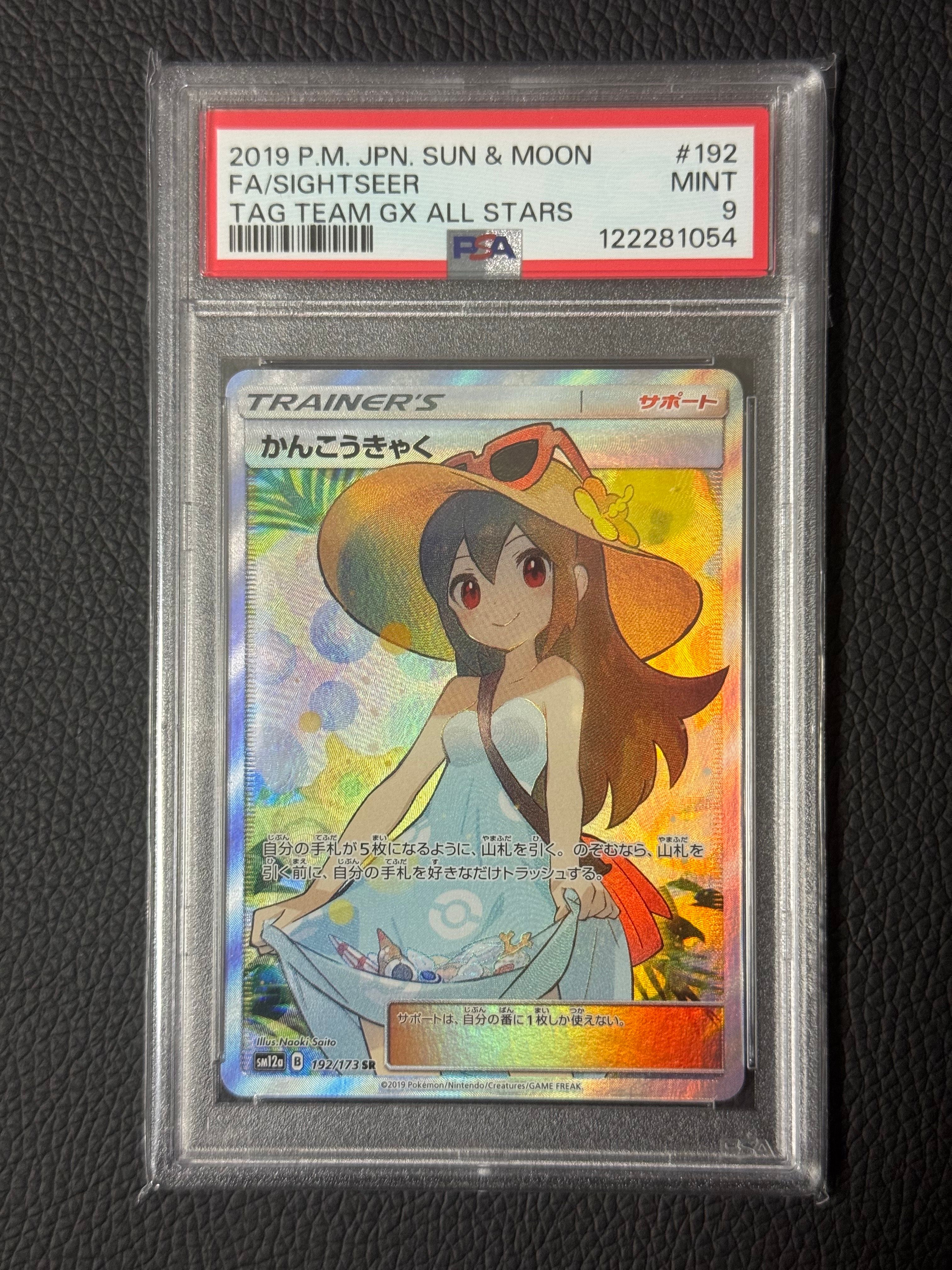 かんこうきゃく SR[SM12a 192/173](ハイクラスパック「TAG TEAM GX タッグオールスターズ」)