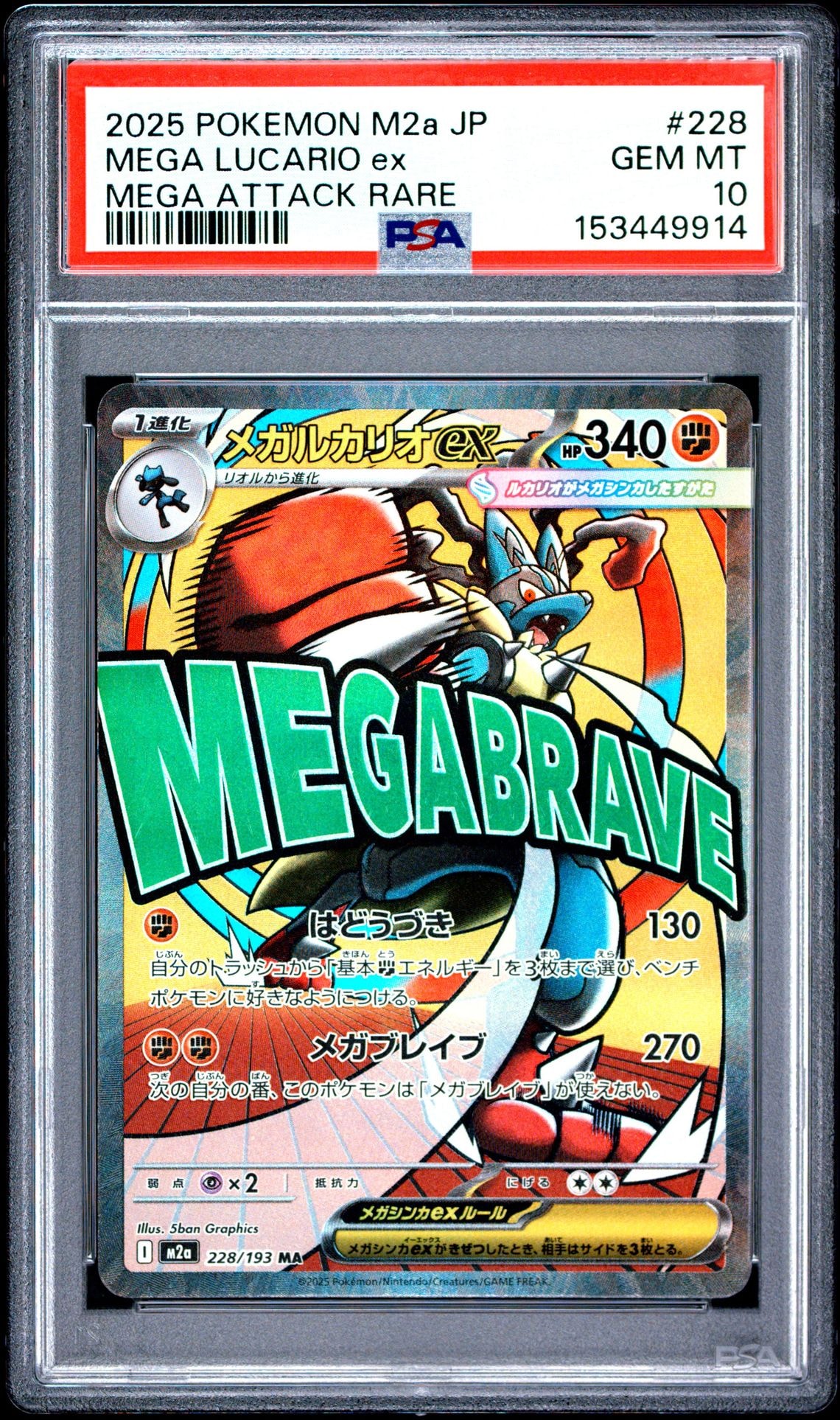 メガルカリオex MA [M2a 228/193](ハイクラスパック「MEGAドリームex」)
