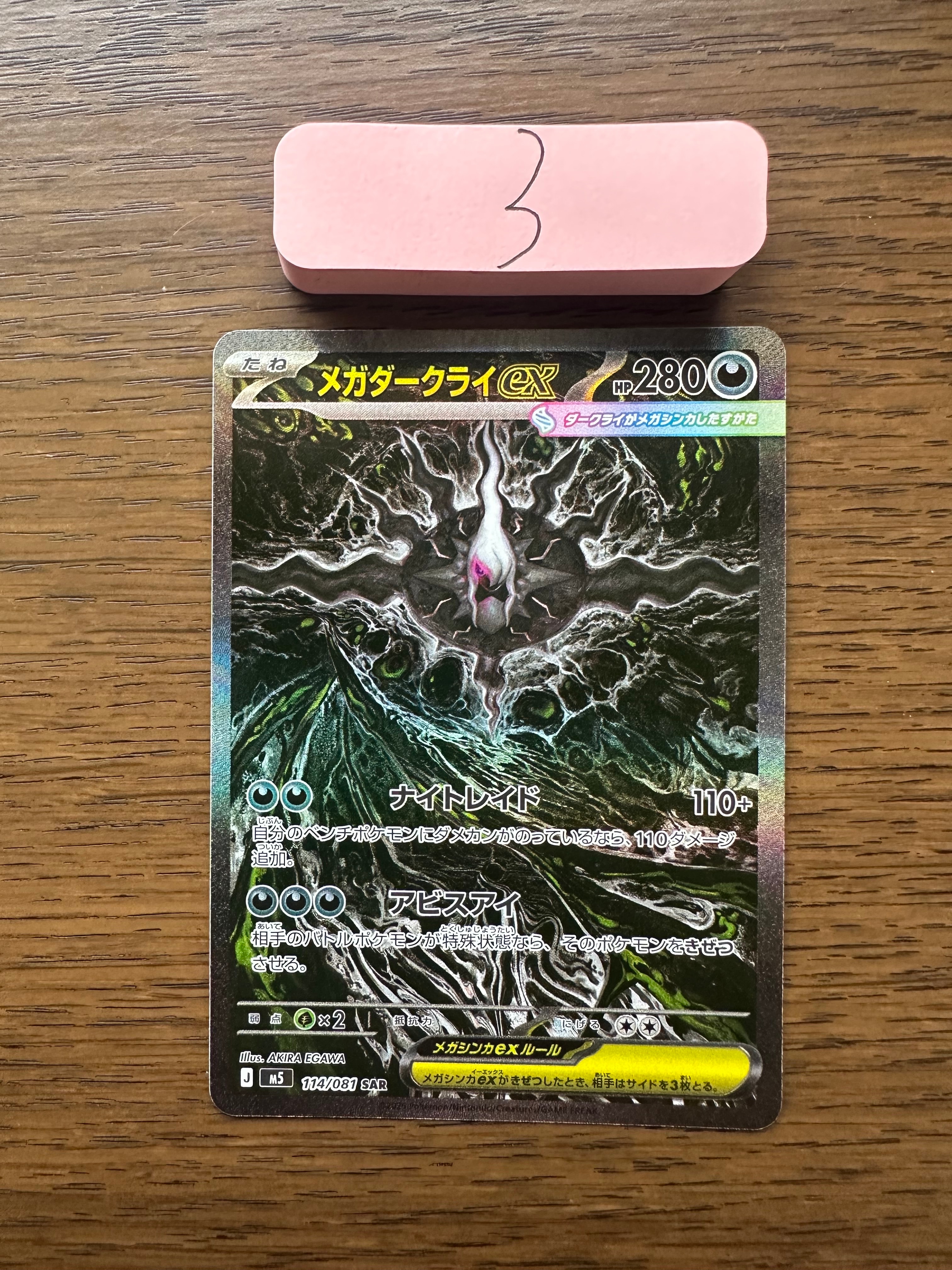 メガダークライex SAR [M5 114/081](拡張パック「アビスアイ」)